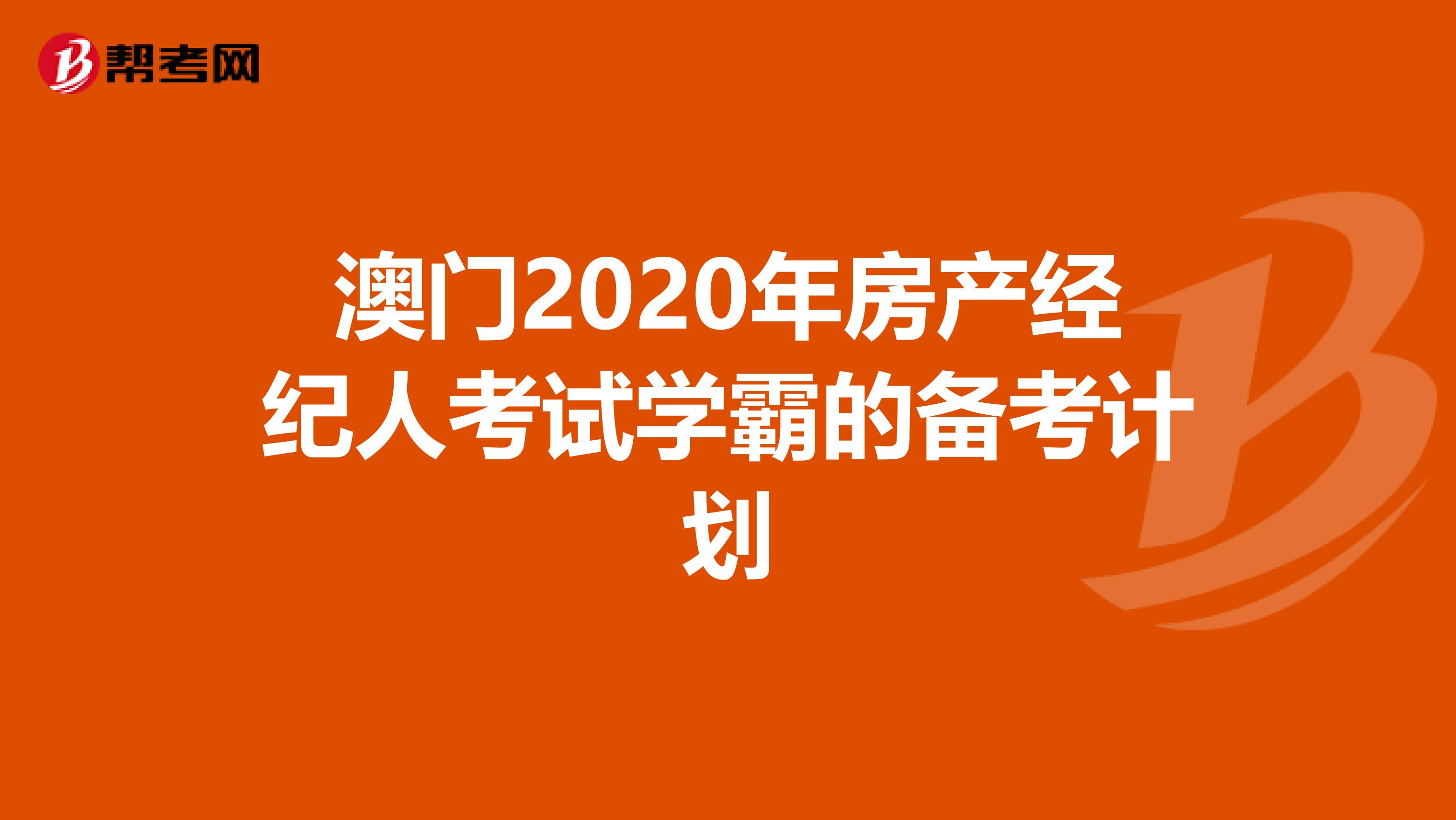 澳门2020年房产经纪人考试学霸的备考计划