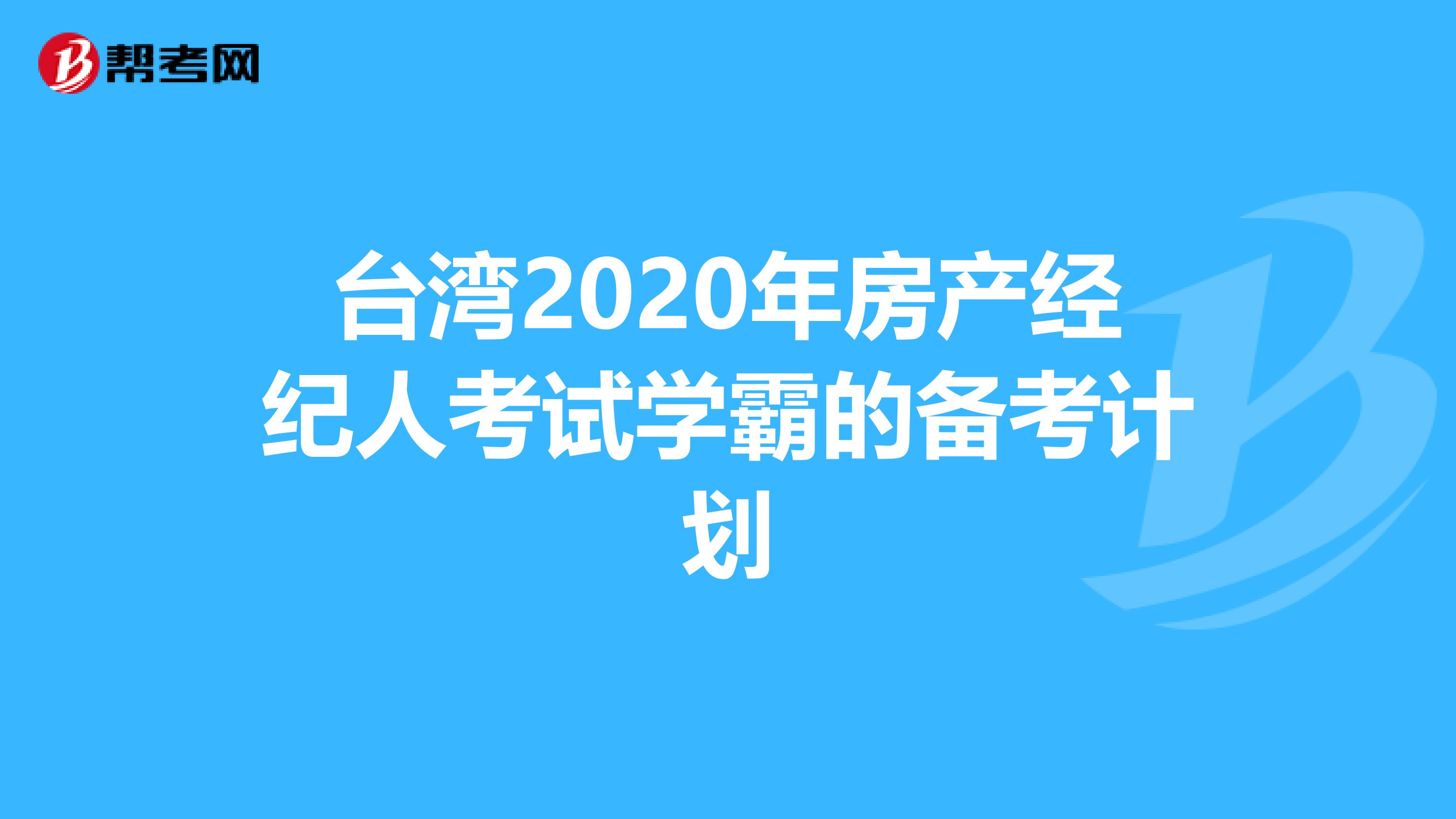 台湾2020年房产经纪人考试学霸的备考计划