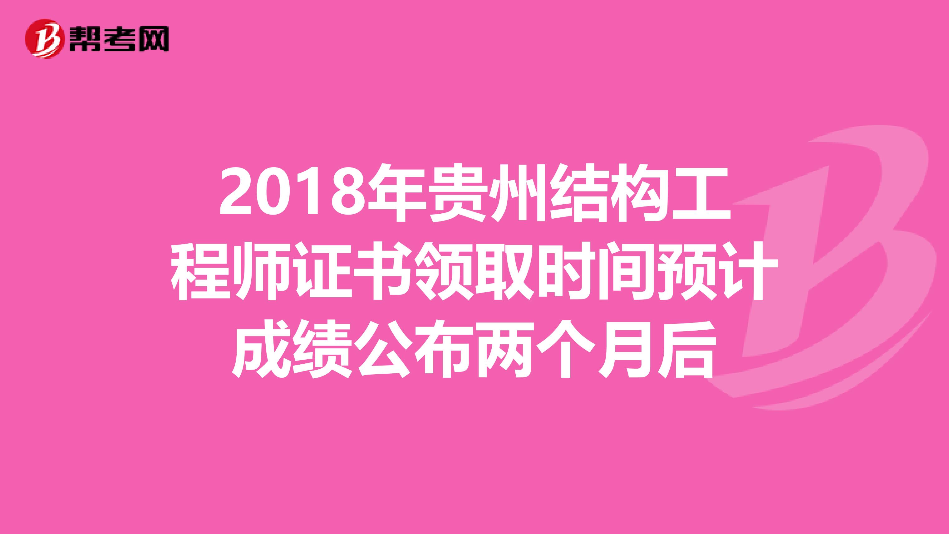 2018年贵州结构工程师证书领取时间预计成绩公布两个月后