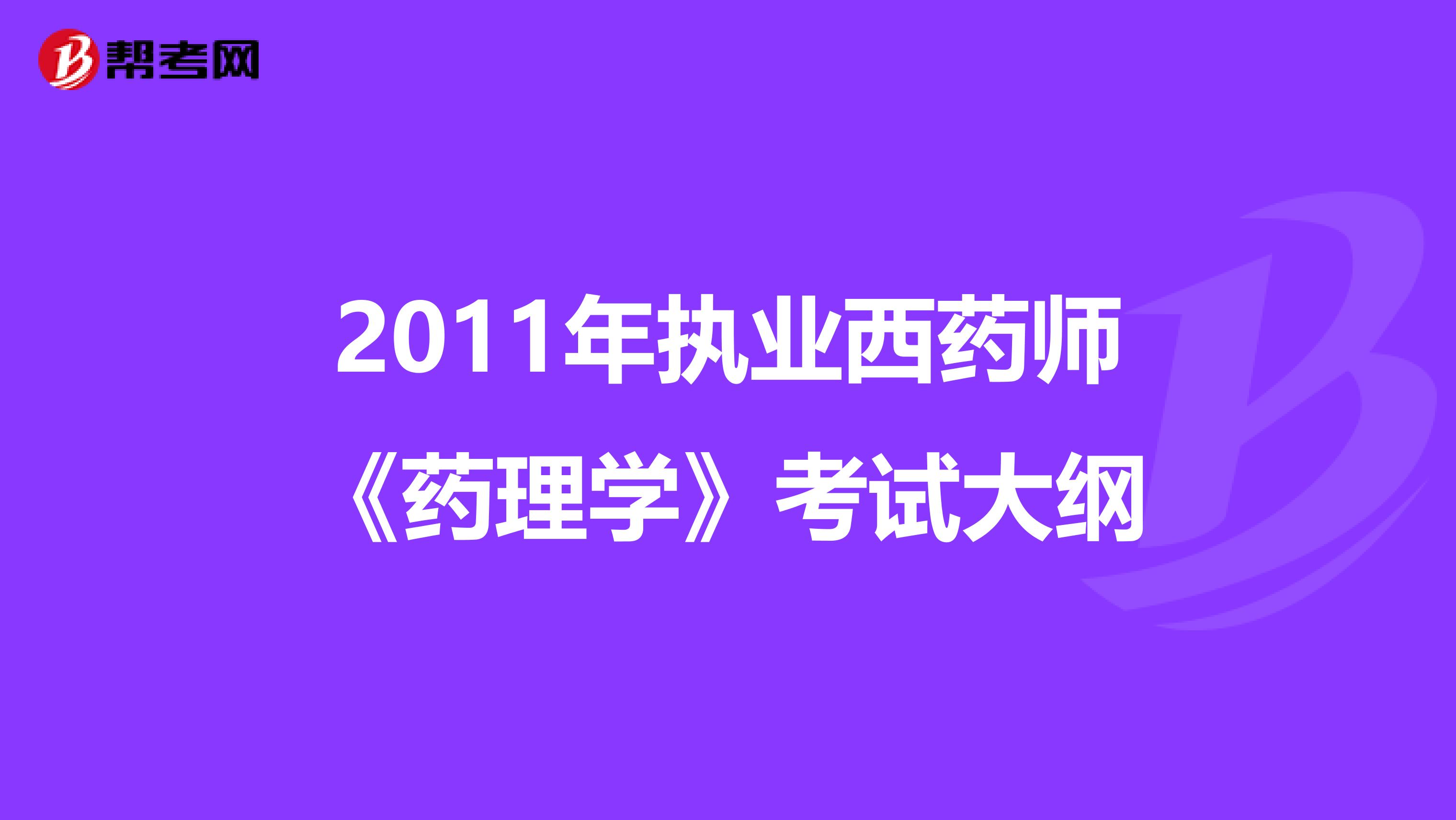 2011年执业西药师《药理学》考试大纲