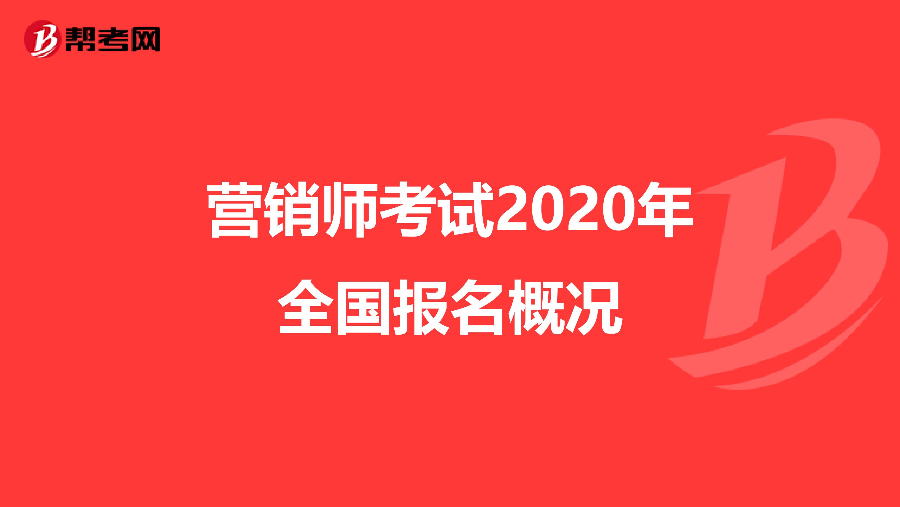 营销师考试2020年全国报名概况