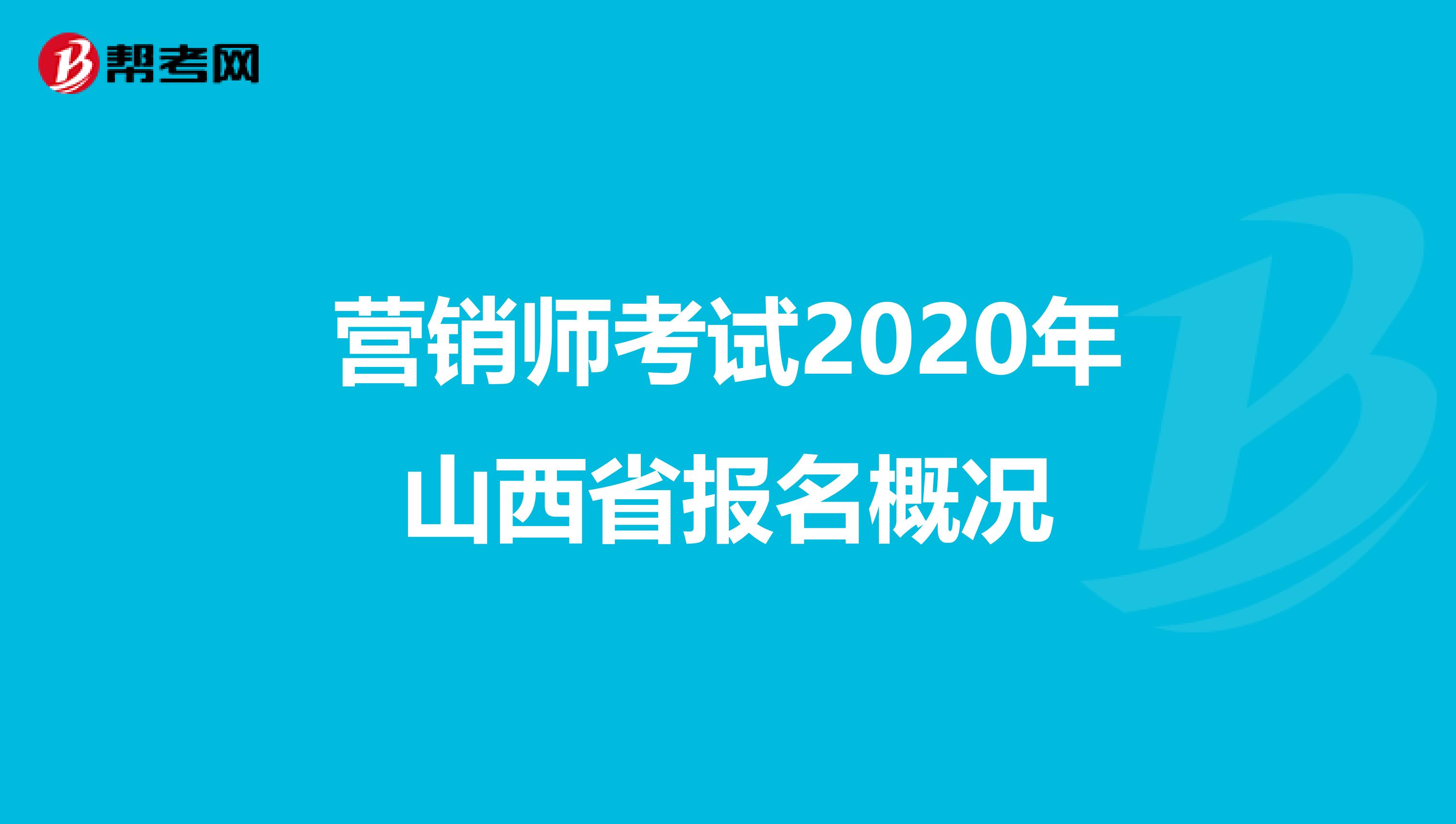 营销师考试2020年山西省报名概况