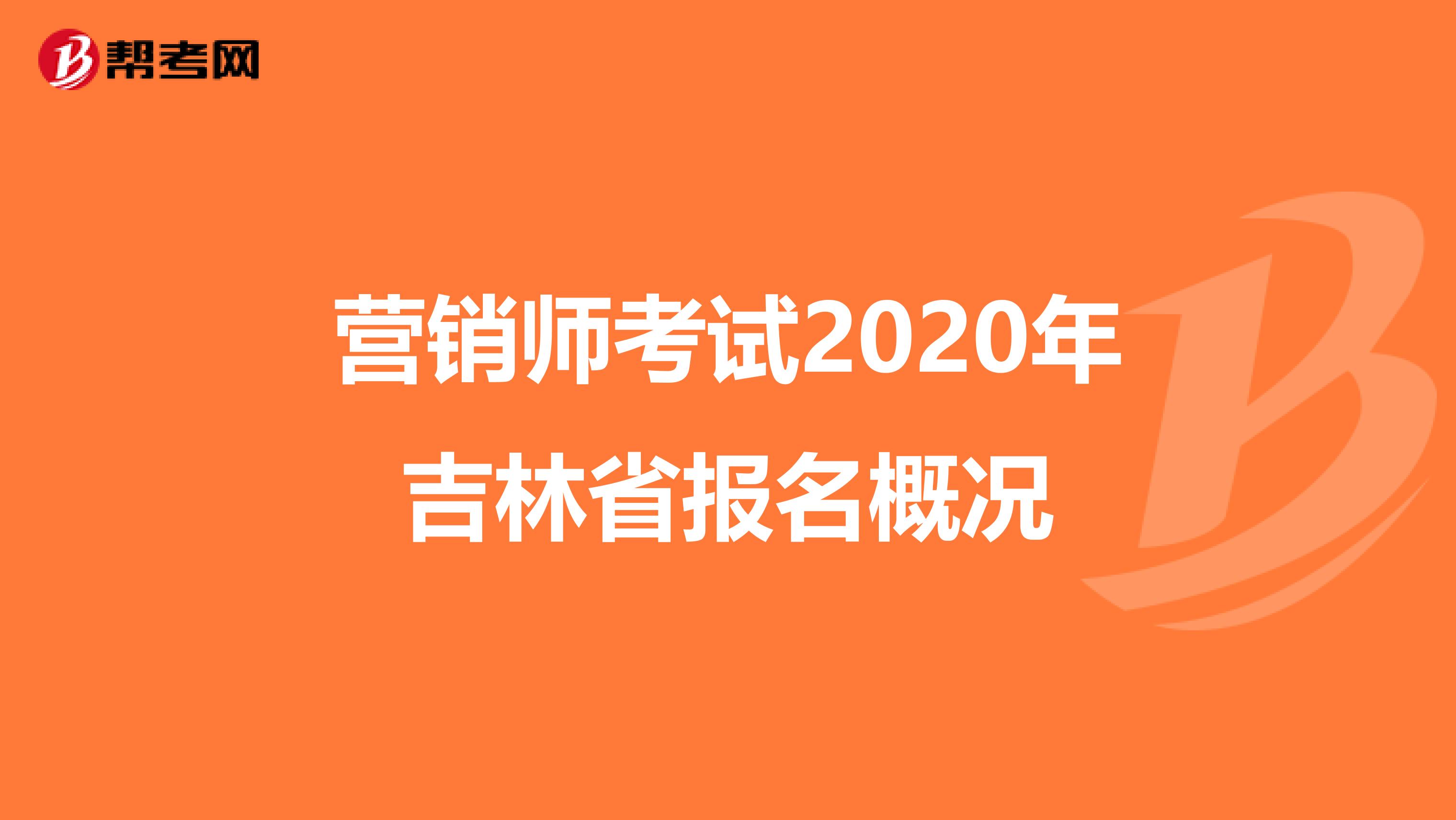 营销师考试2020年吉林省报名概况
