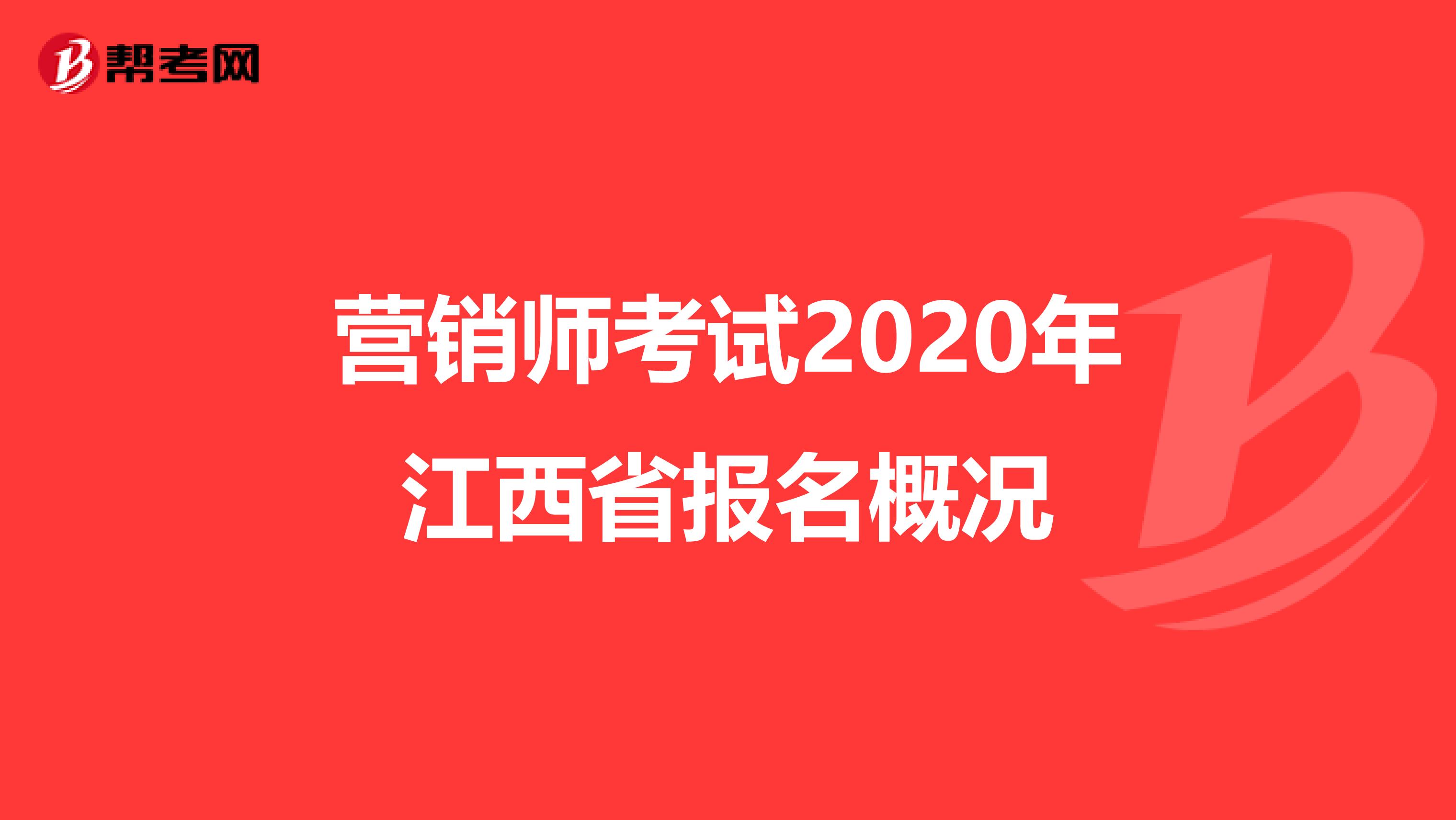 营销师考试2020年江西省报名概况