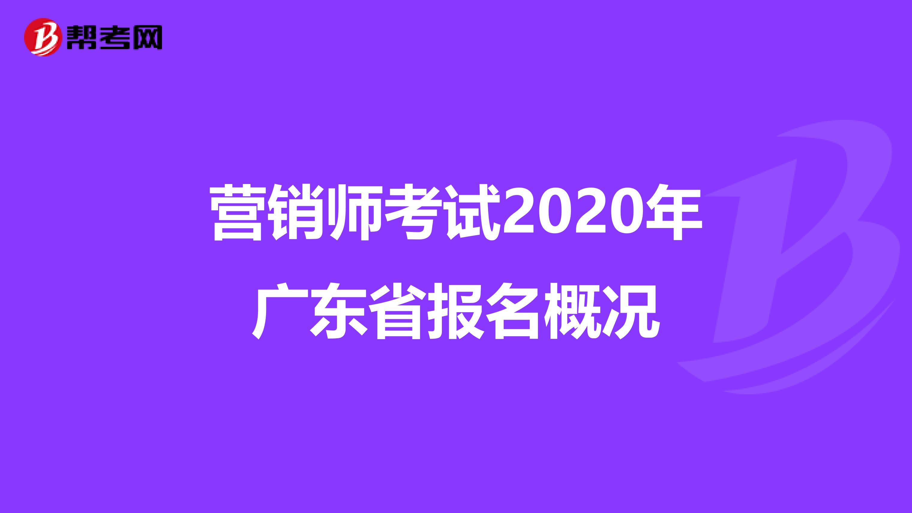 营销师考试2020年广东省报名概况