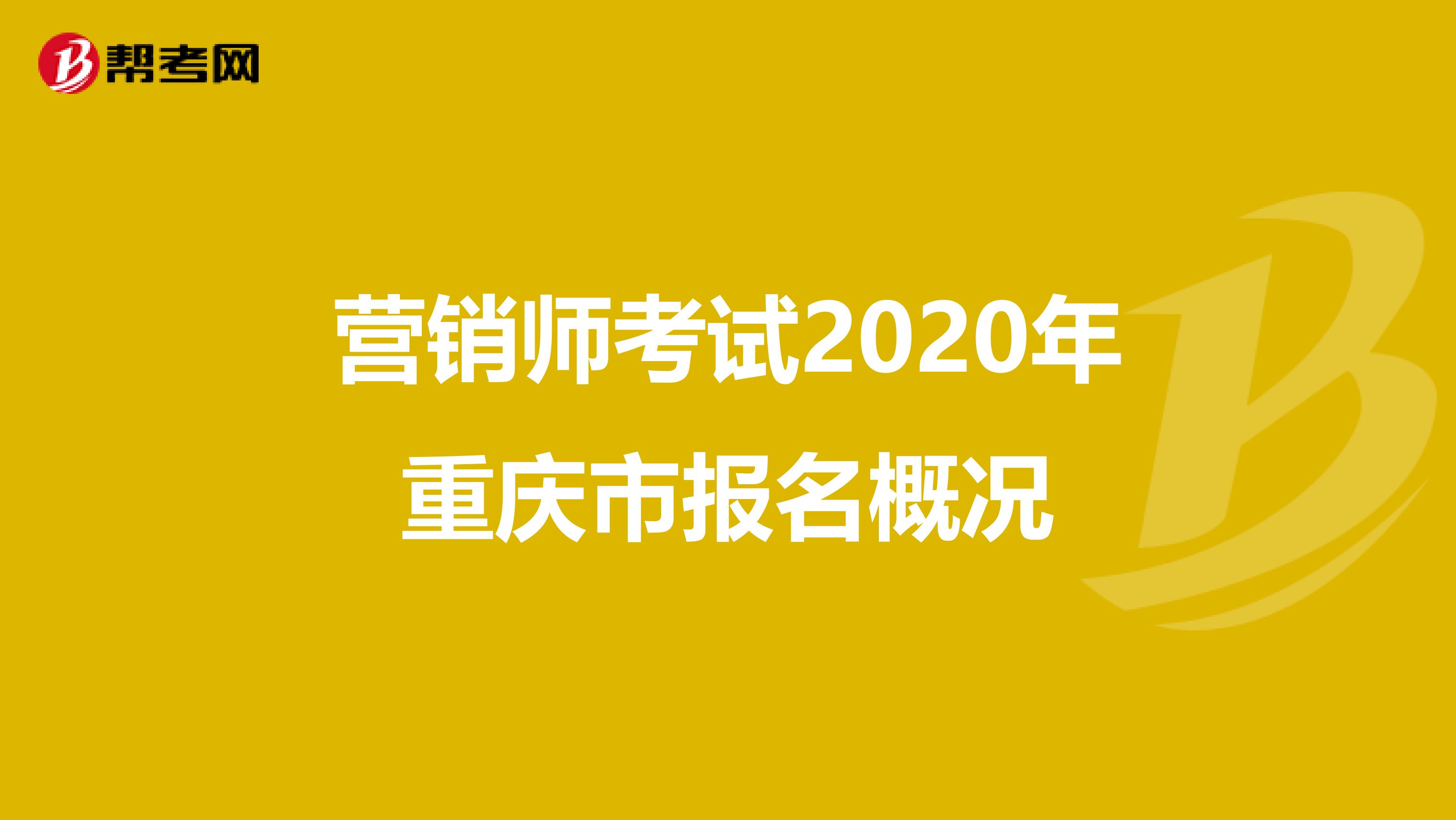 营销师考试2020年重庆市报名概况