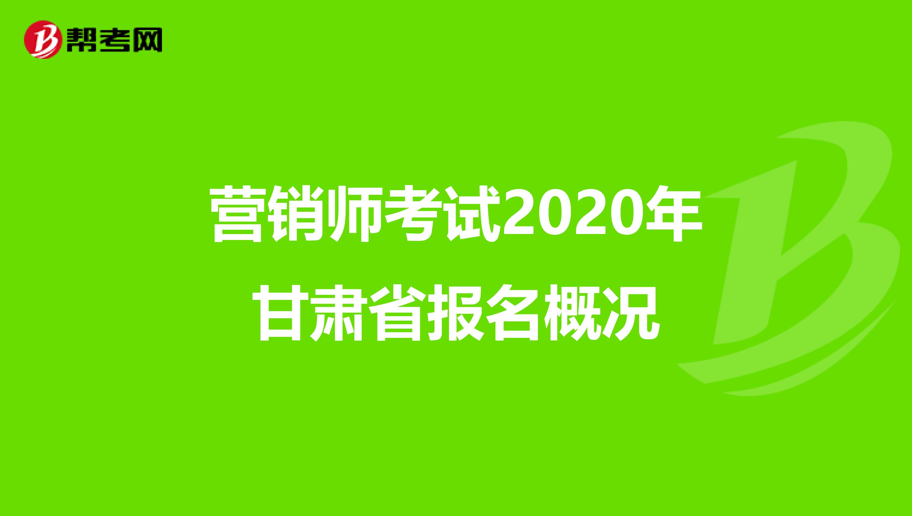 营销师考试2020年甘肃省报名概况