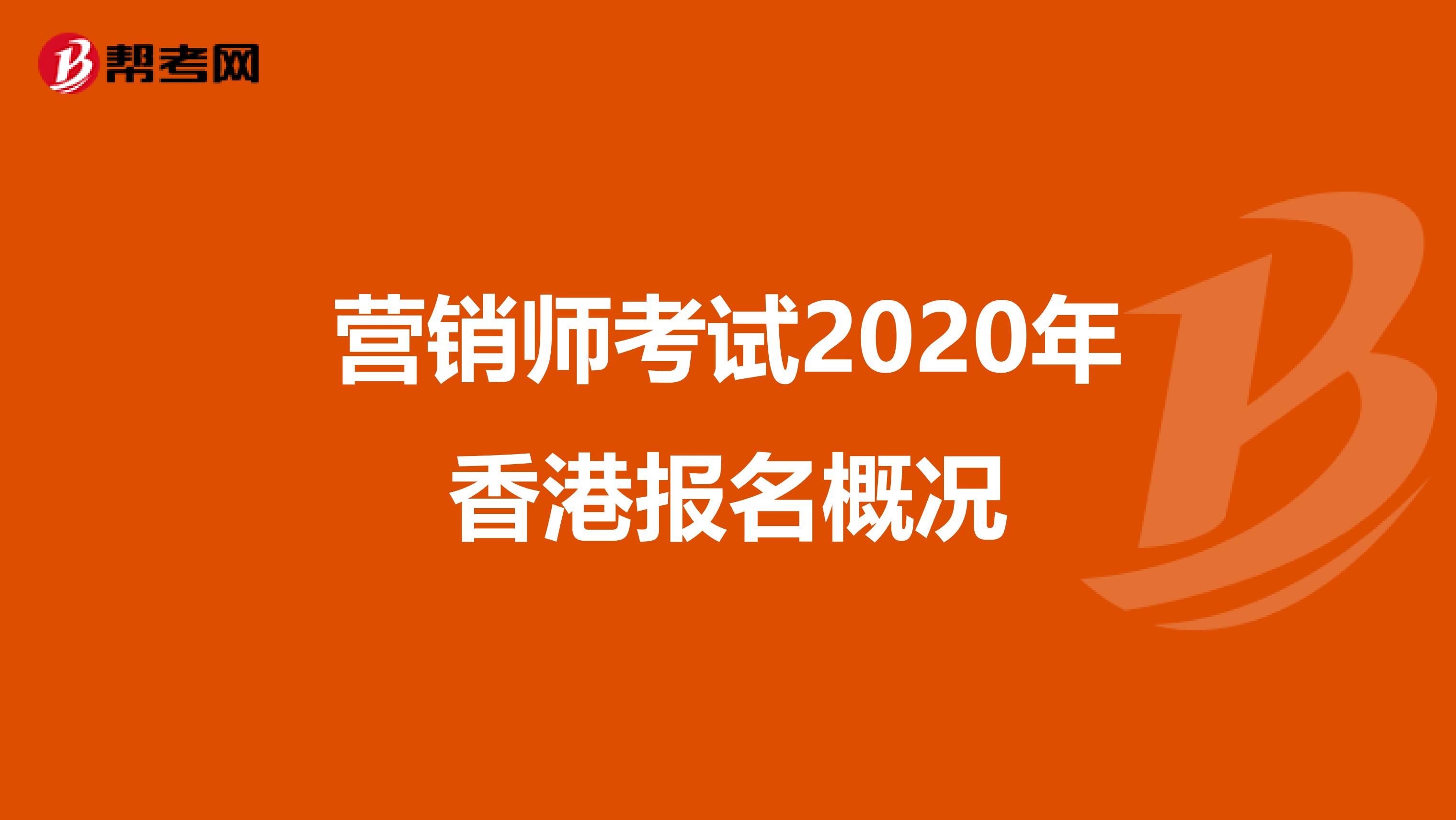 营销师考试2020年香港报名概况