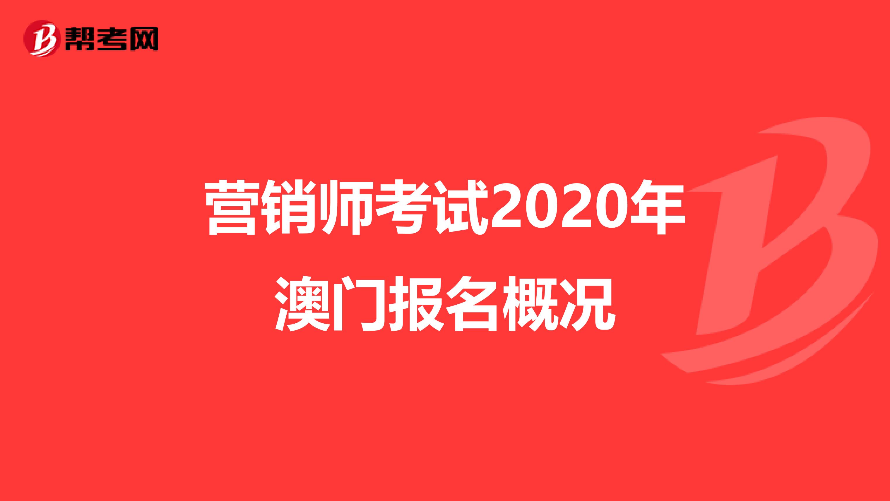 营销师考试2020年澳门报名概况