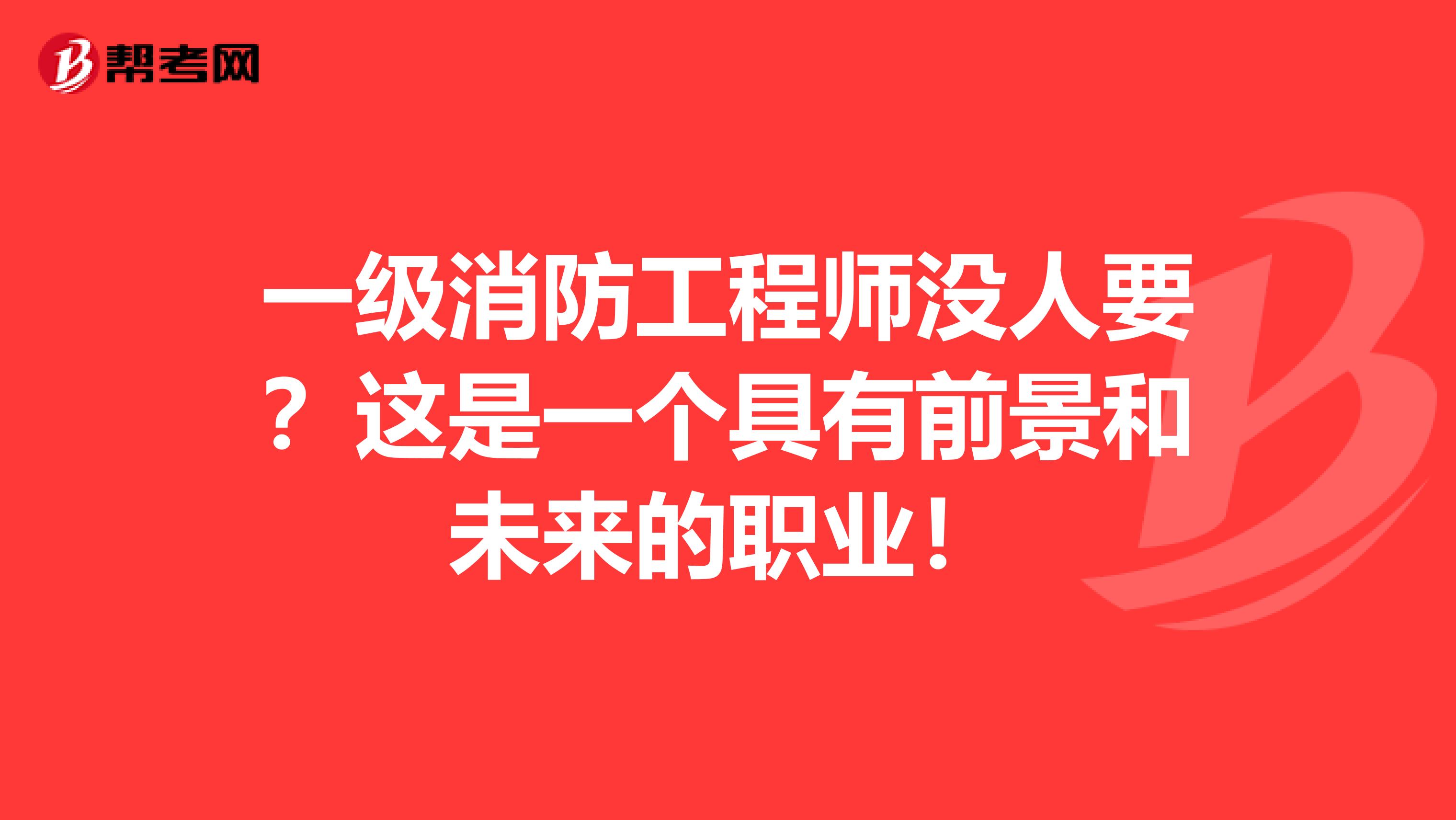 一级消防工程师没人要？这是一个具有前景和未来的职业！