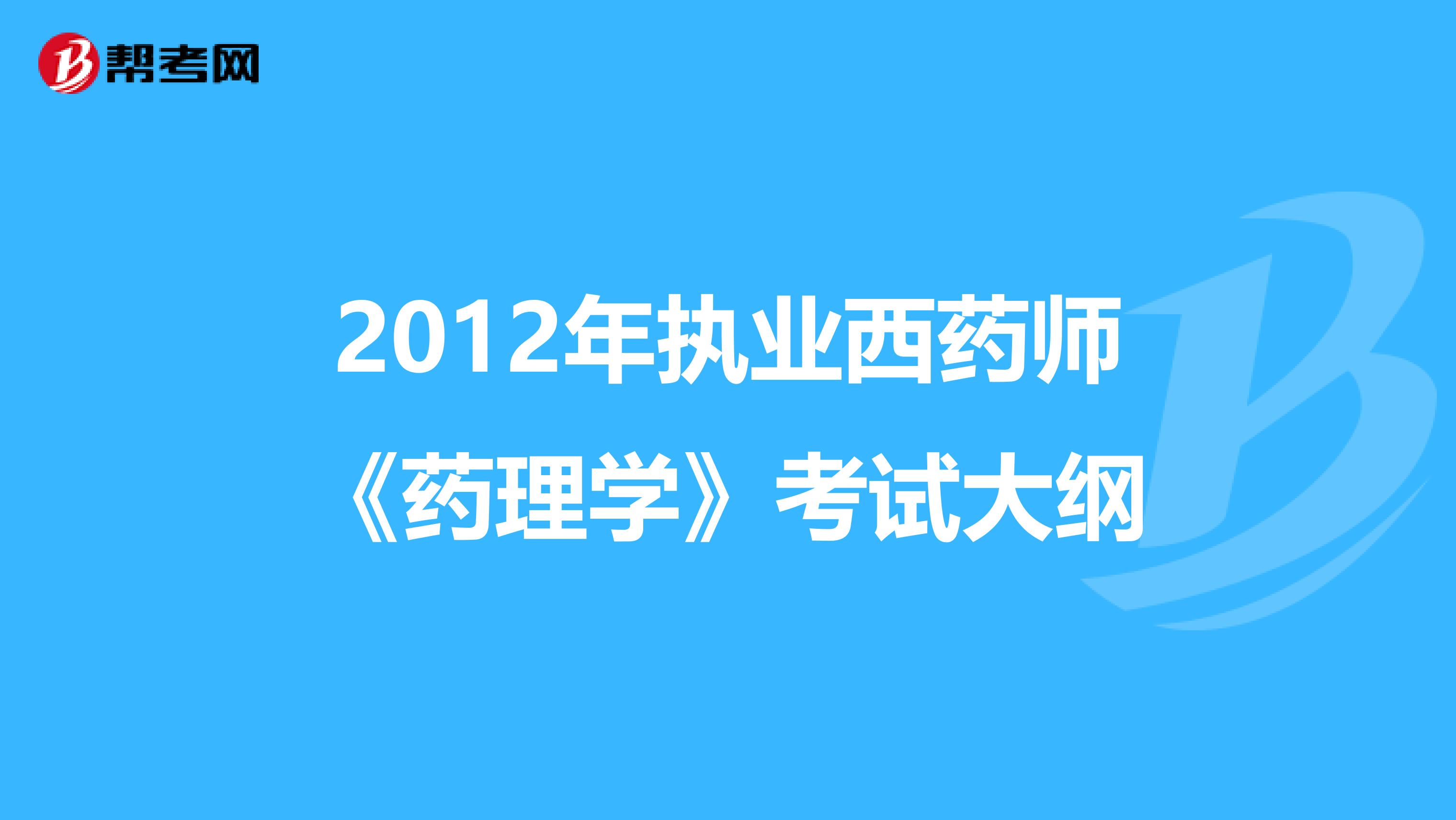 2012年执业西药师《药理学》考试大纲
