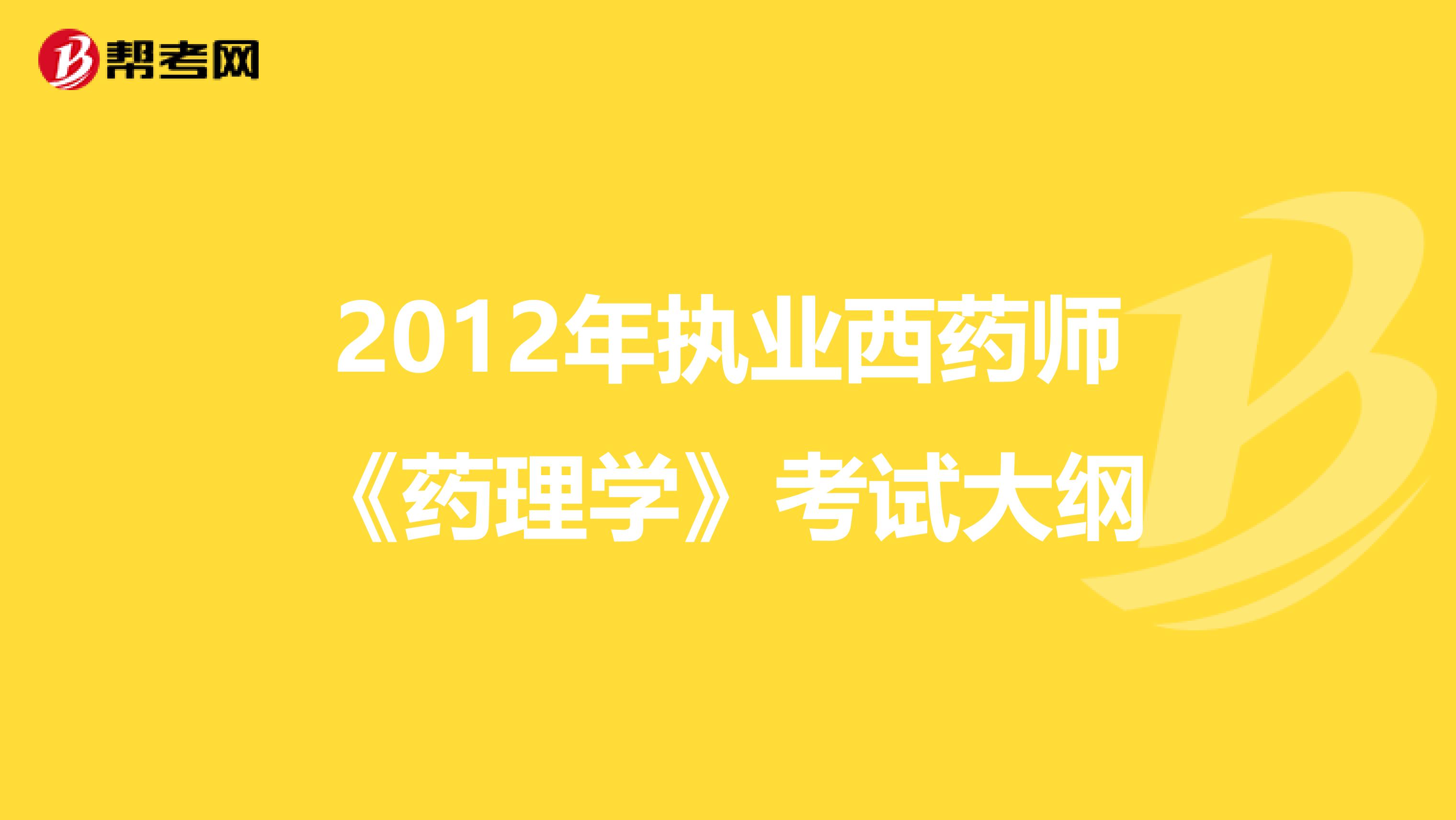2012年执业西药师《药理学》考试大纲