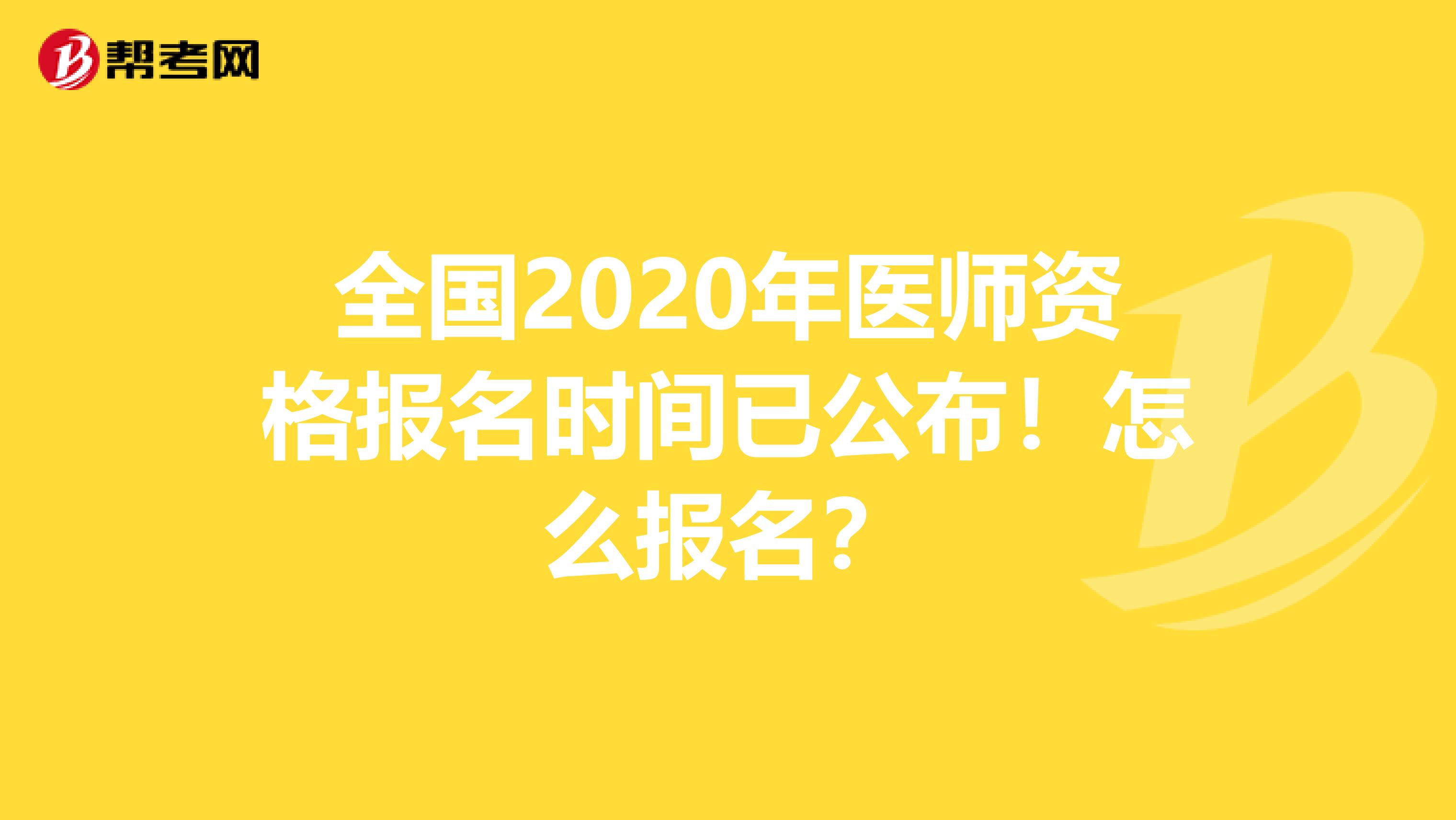 全国2020年医师资格报名时间已公布！怎么报名？