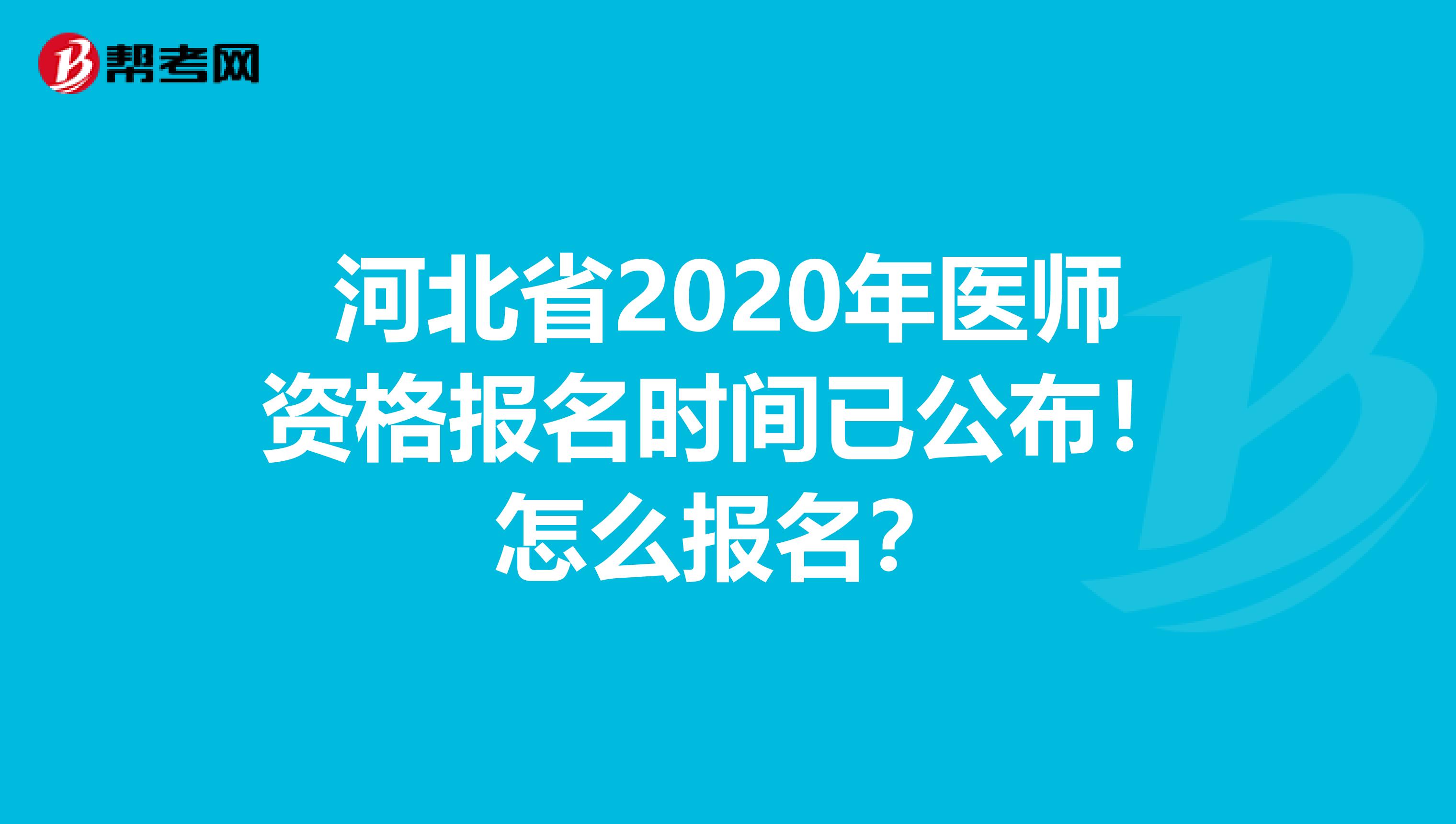 河北省2020年医师资格报名时间已公布！怎么报名？