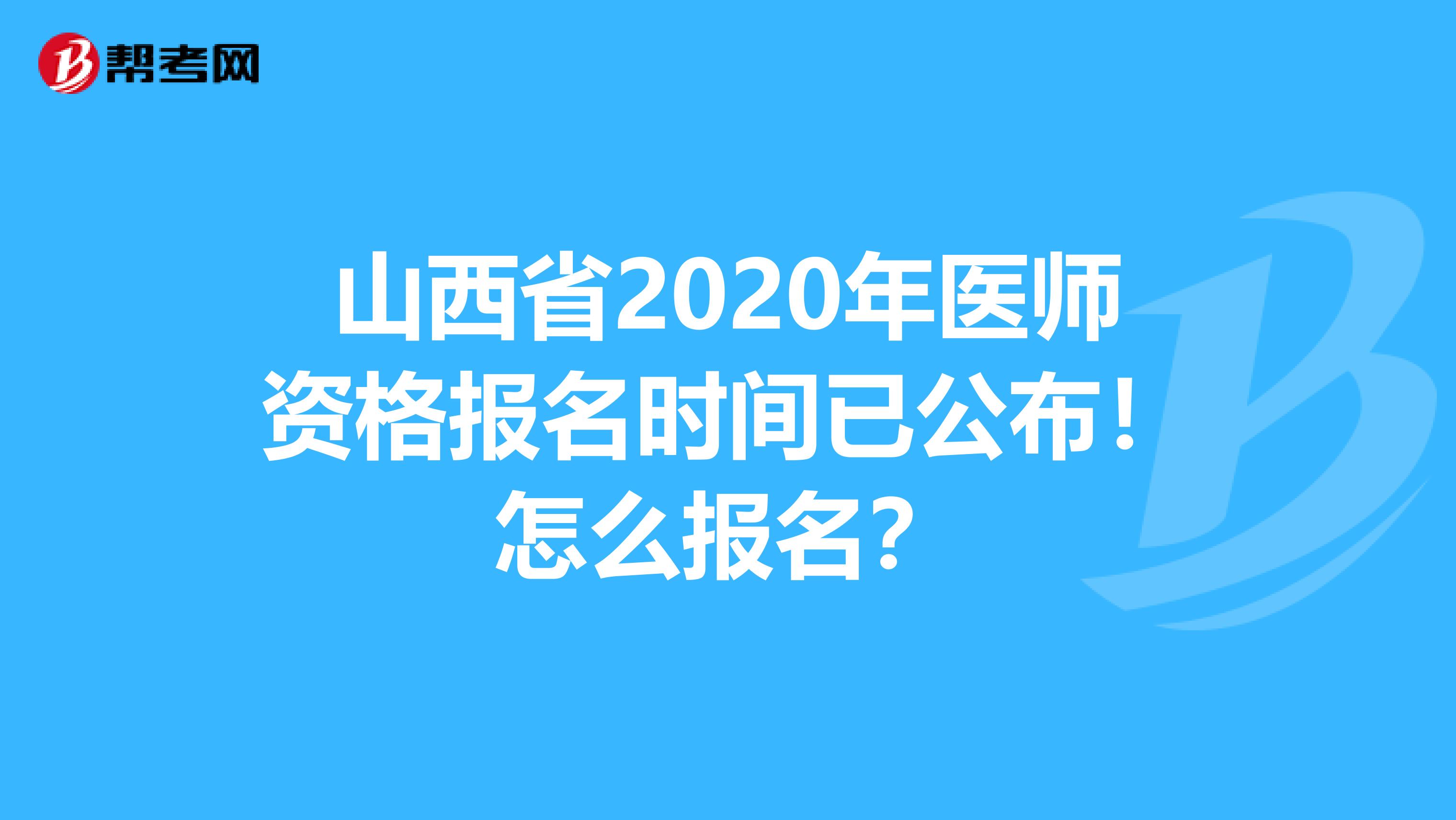 山西省2020年医师资格报名时间已公布！怎么报名？