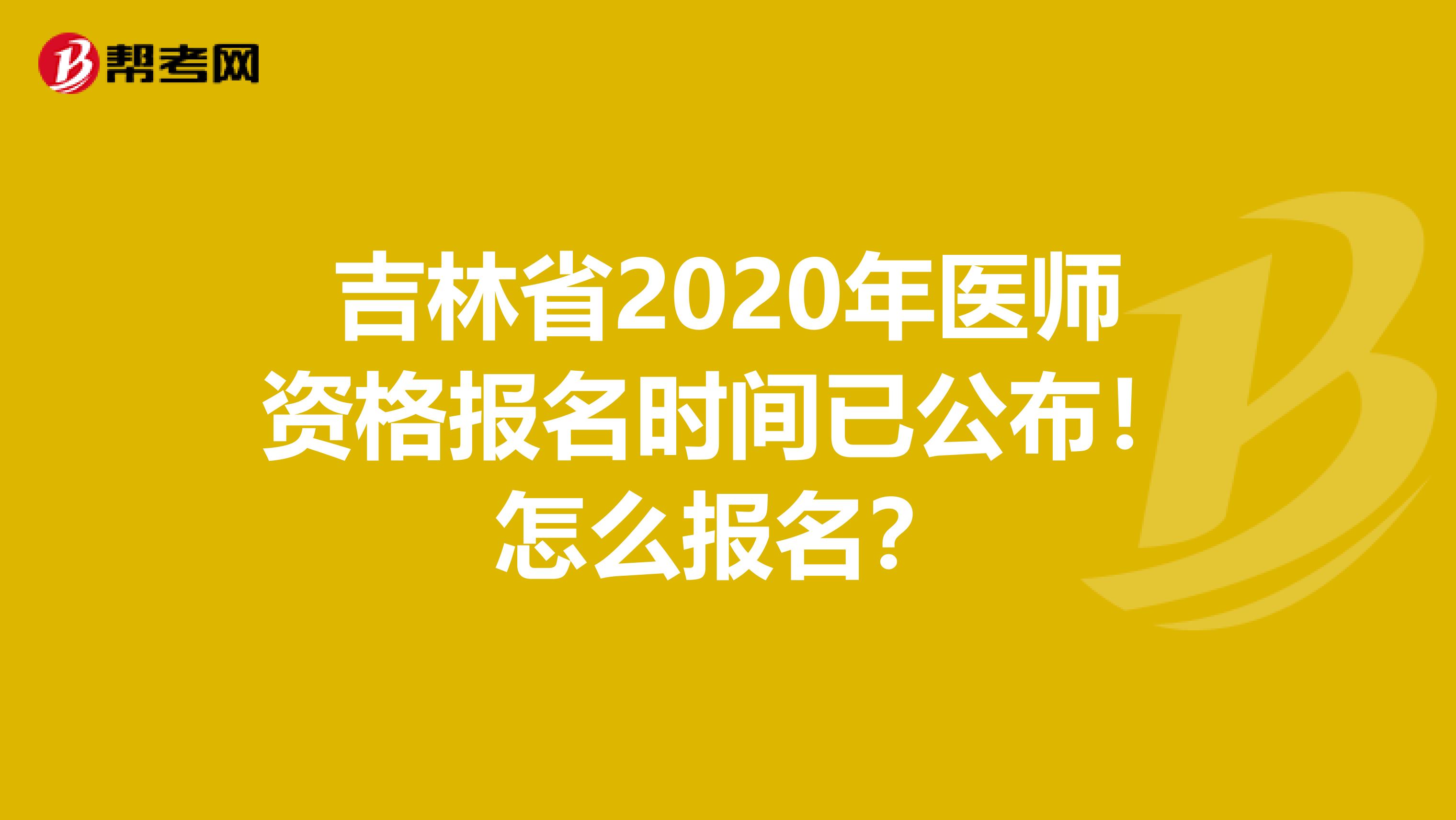 吉林省2020年医师资格报名时间已公布！怎么报名？