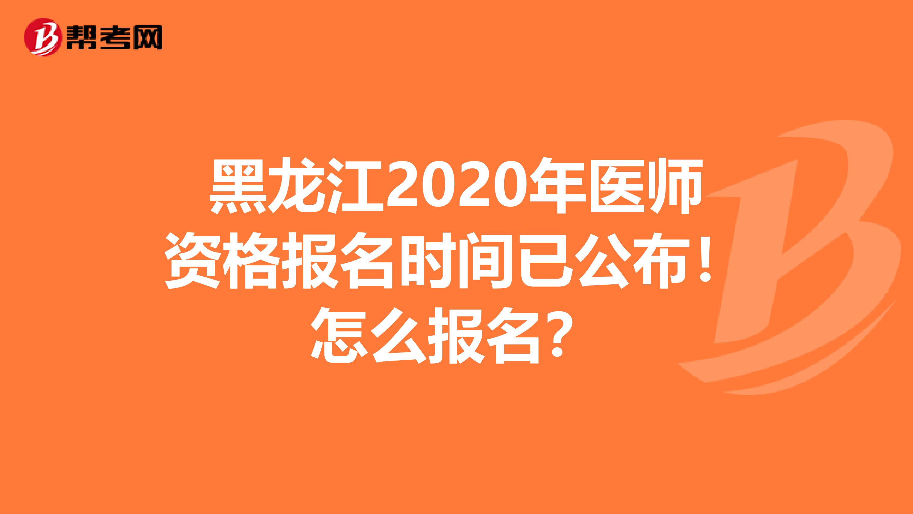 黑龍江2020年醫師資格報名時間已公布！怎么報名？