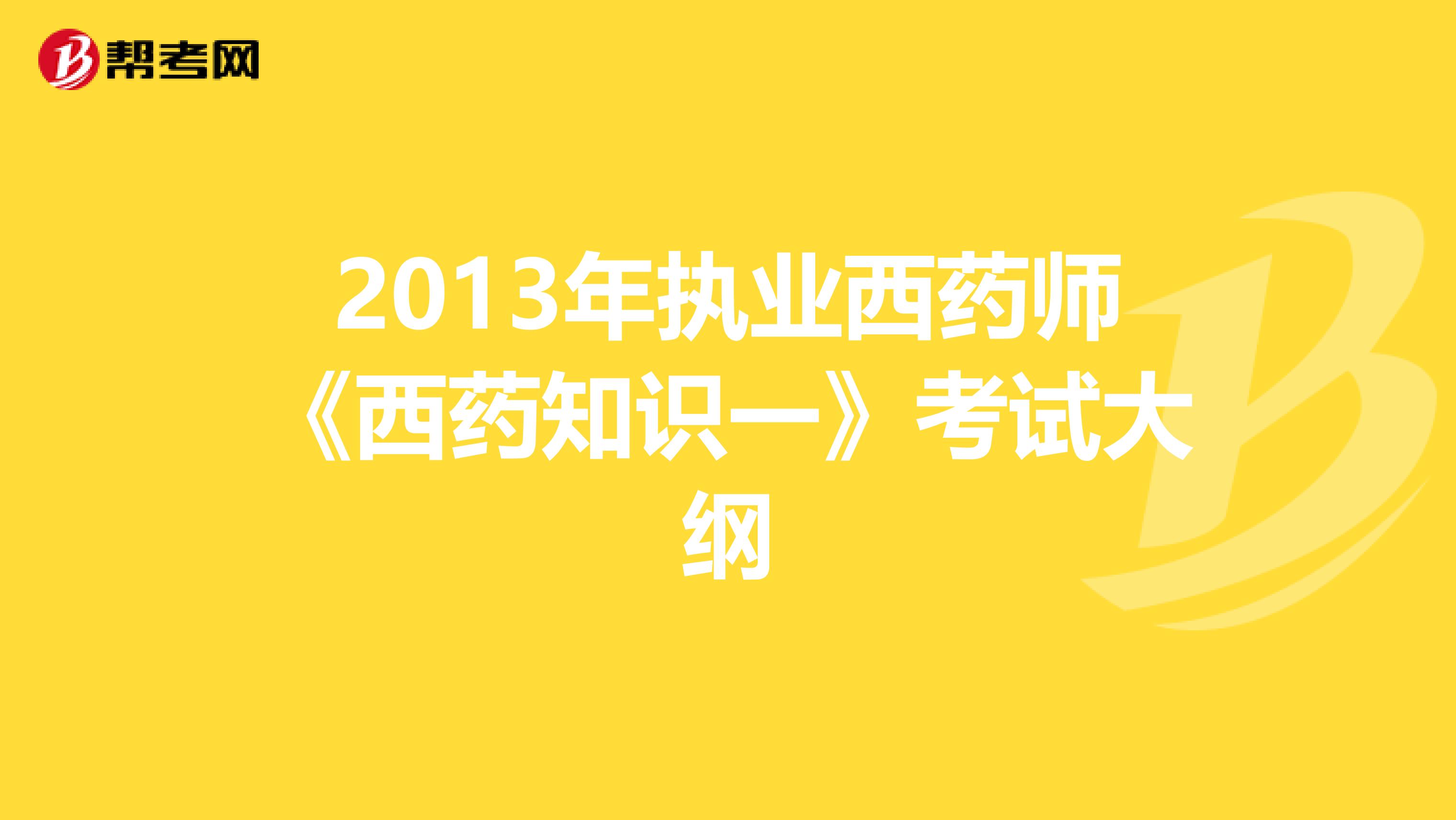 2013年执业西药师《西药知识一》考试大纲