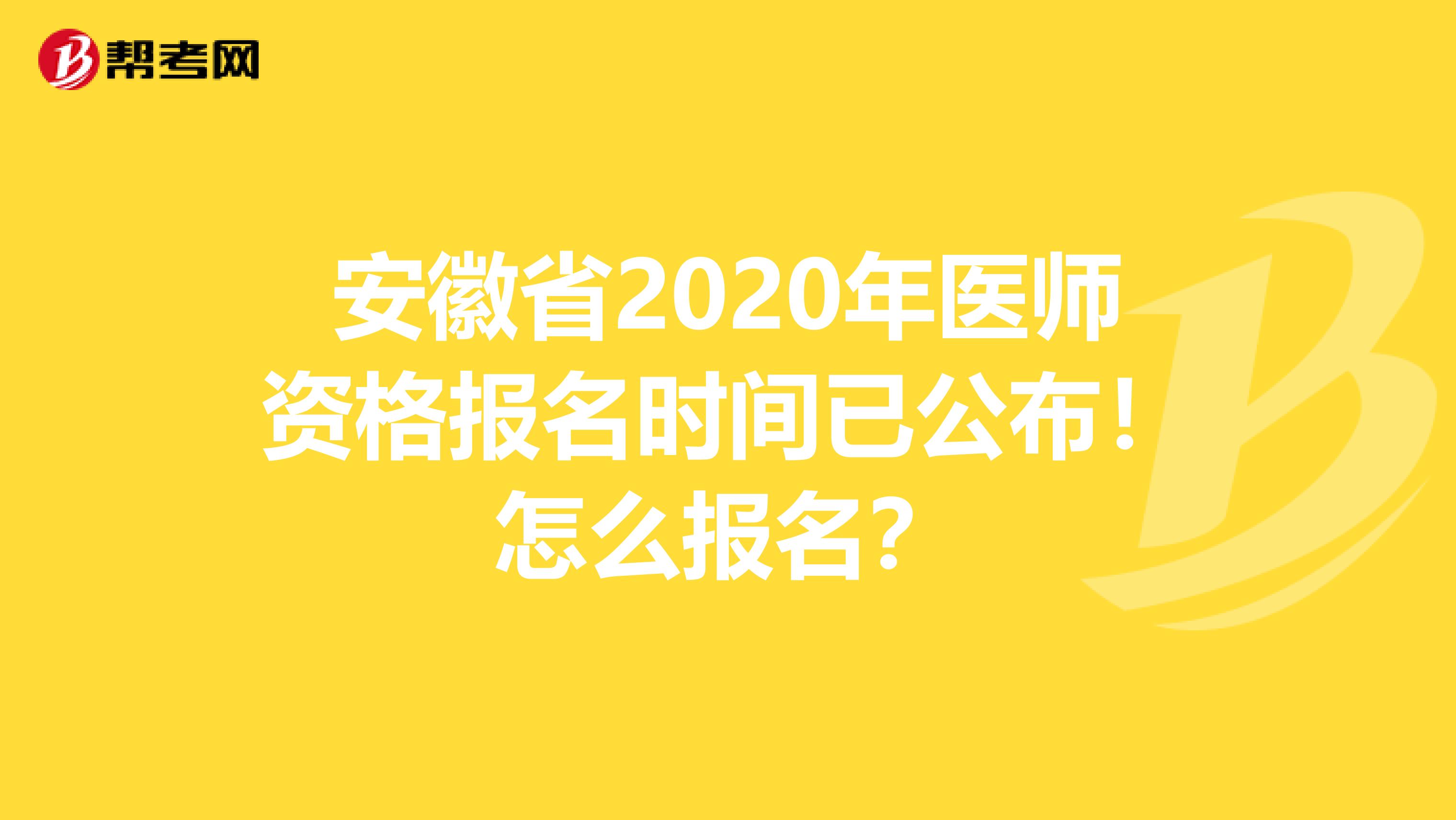 安徽省2020年医师资格报名时间已公布！怎么报名？