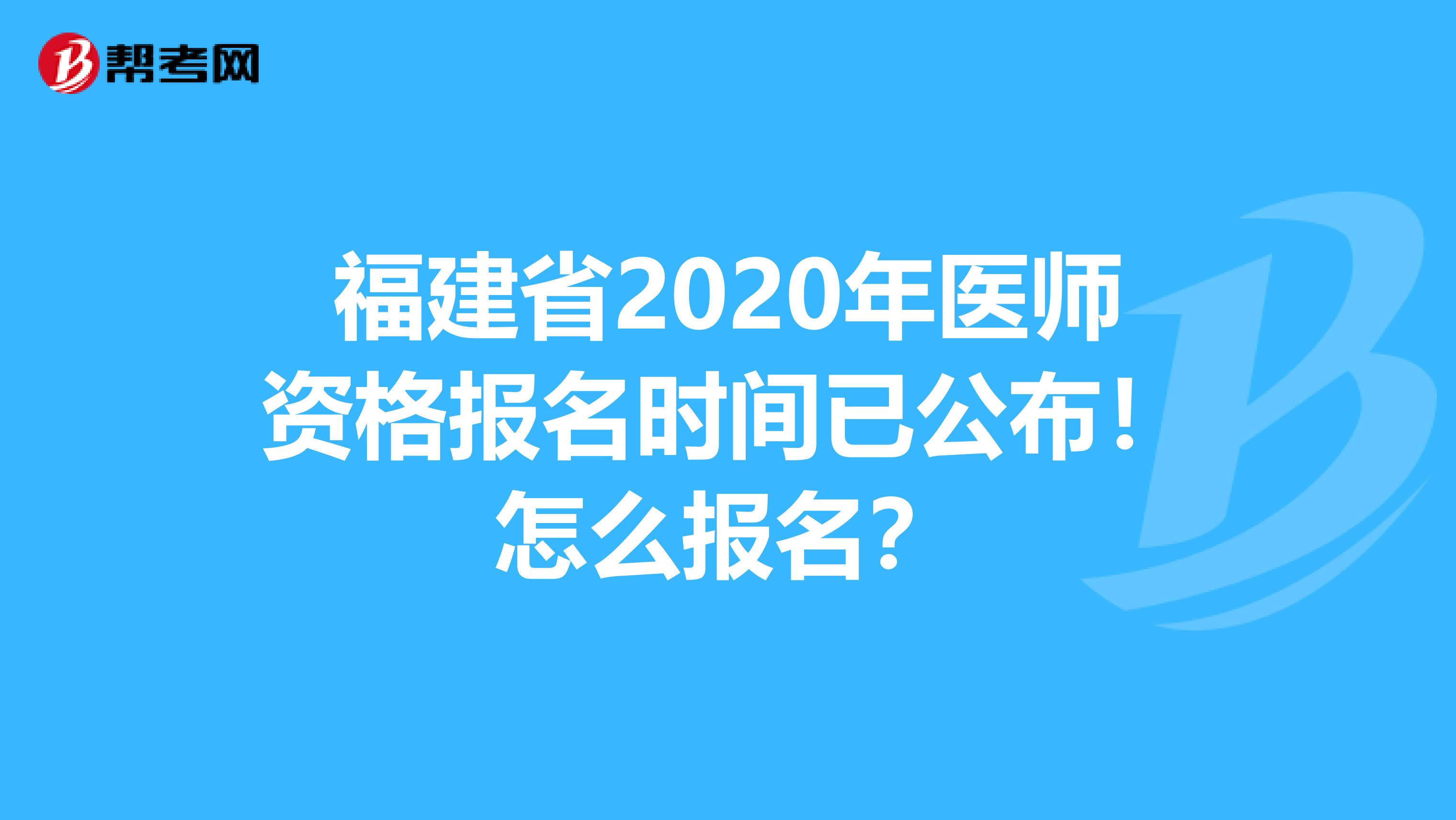 福建省2020年医师资格报名时间已公布！怎么报名？