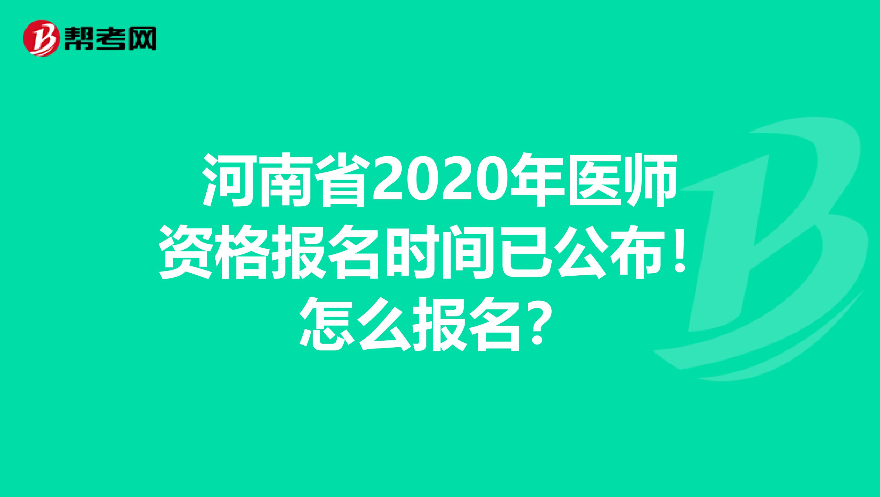 河南省2020年醫(yī)師資格報(bào)名時(shí)間已公布！怎么報(bào)名？