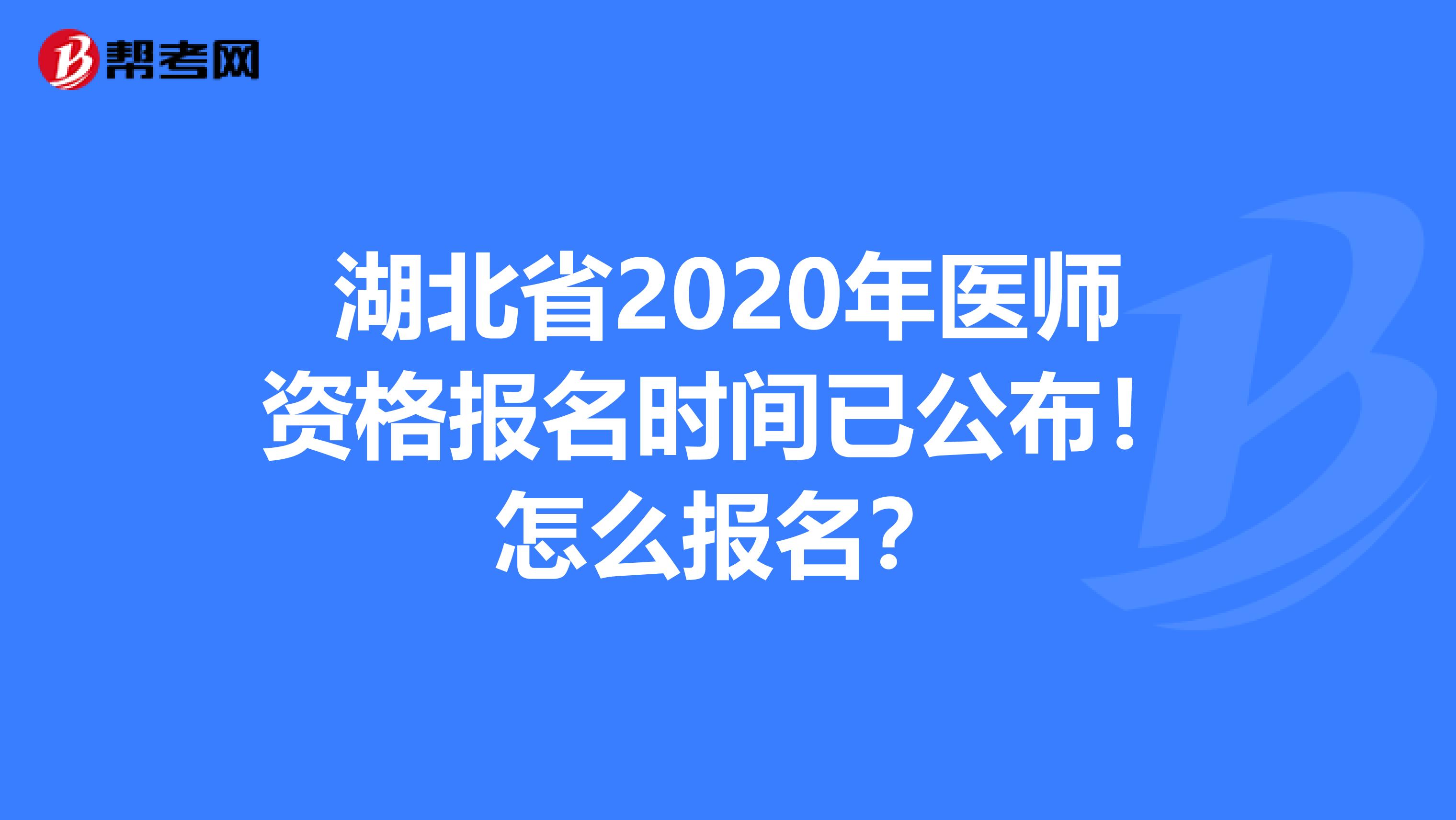 湖北省2020年医师资格报名时间已公布！怎么报名？