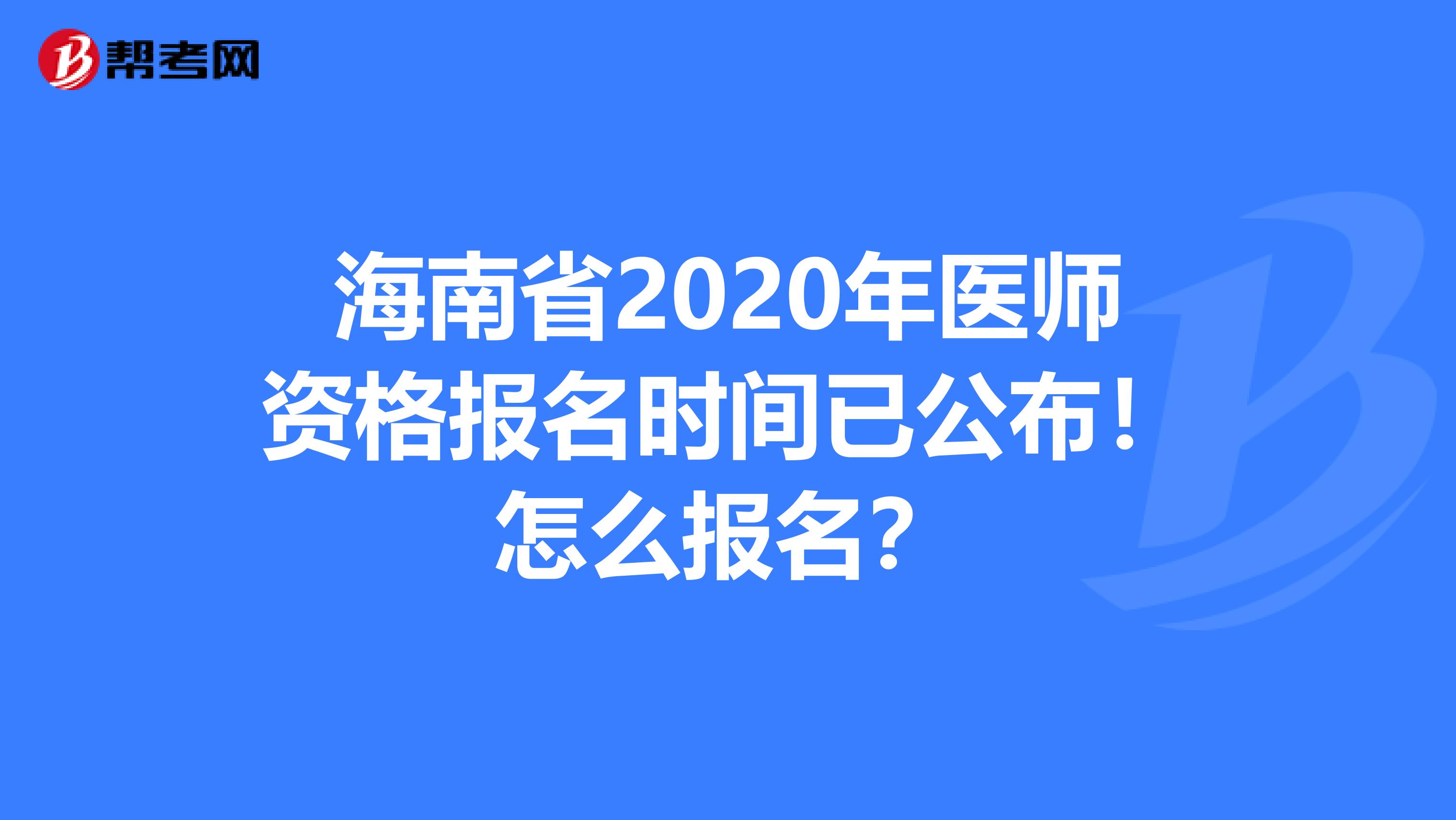 海南省2020年医师资格报名时间已公布！怎么报名？