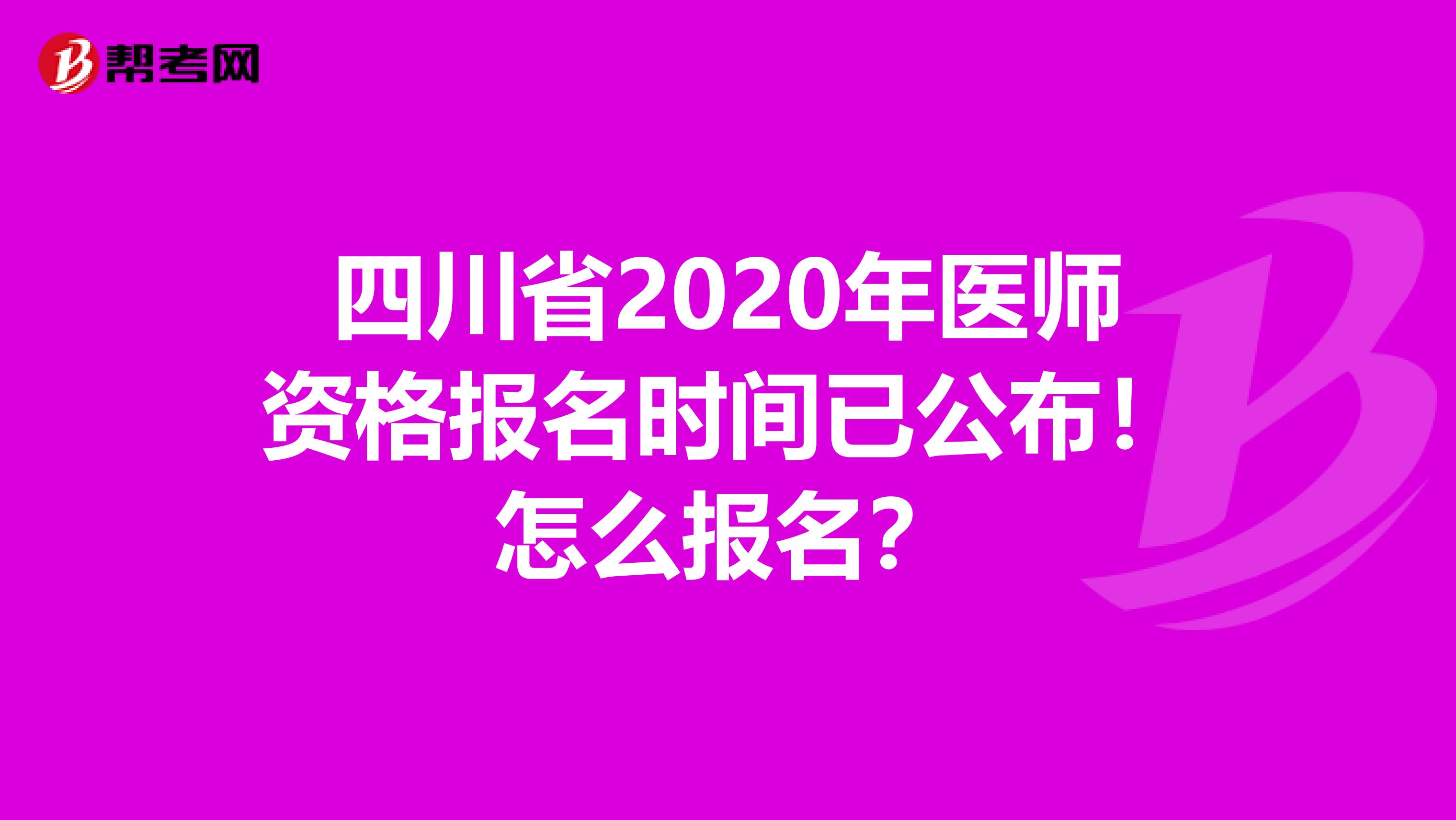 四川省2020年医师资格报名时间已公布！怎么报名？