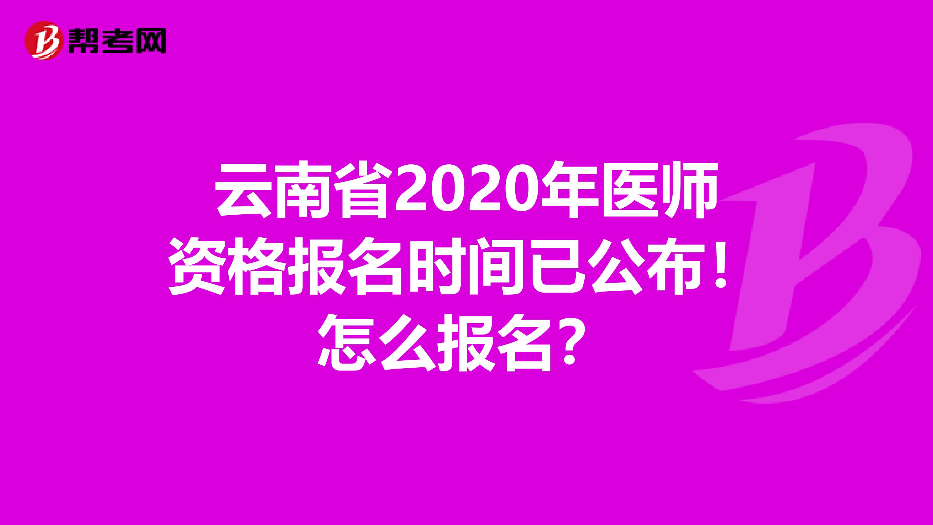 云南省2020年医师资格报名时间已公布！怎么报名？