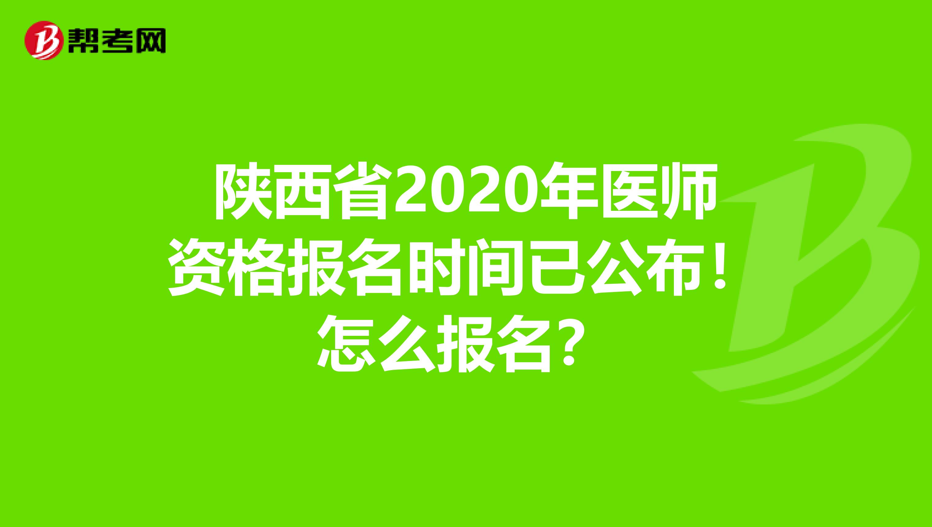 陕西省2020年医师资格报名时间已公布！怎么报名？