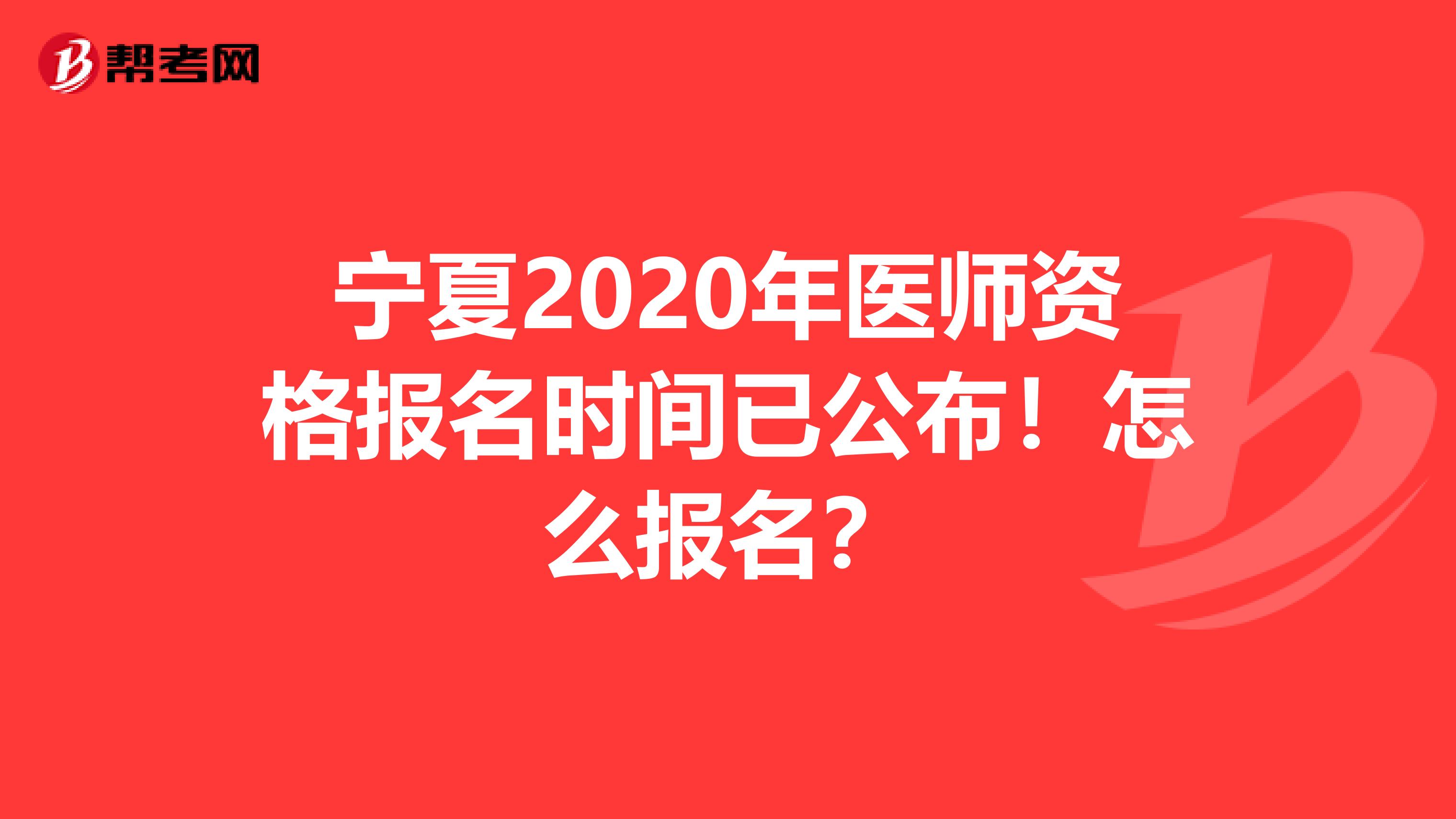 宁夏2020年医师资格报名时间已公布！怎么报名？