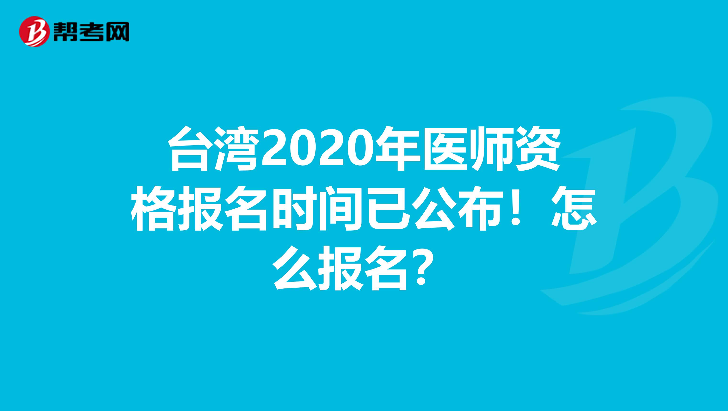 台湾2020年医师资格报名时间已公布！怎么报名？