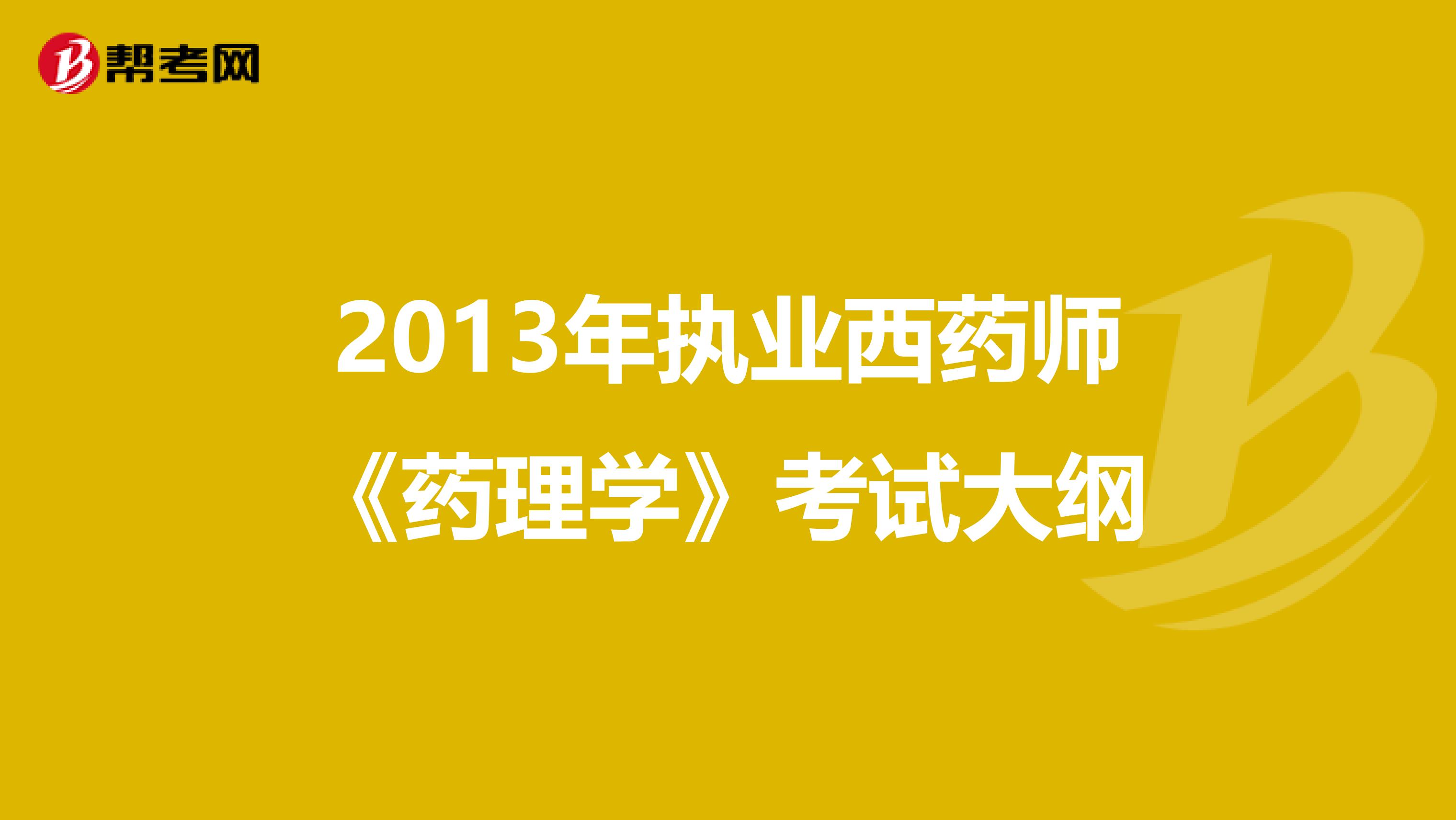 2013年执业西药师《药理学》考试大纲