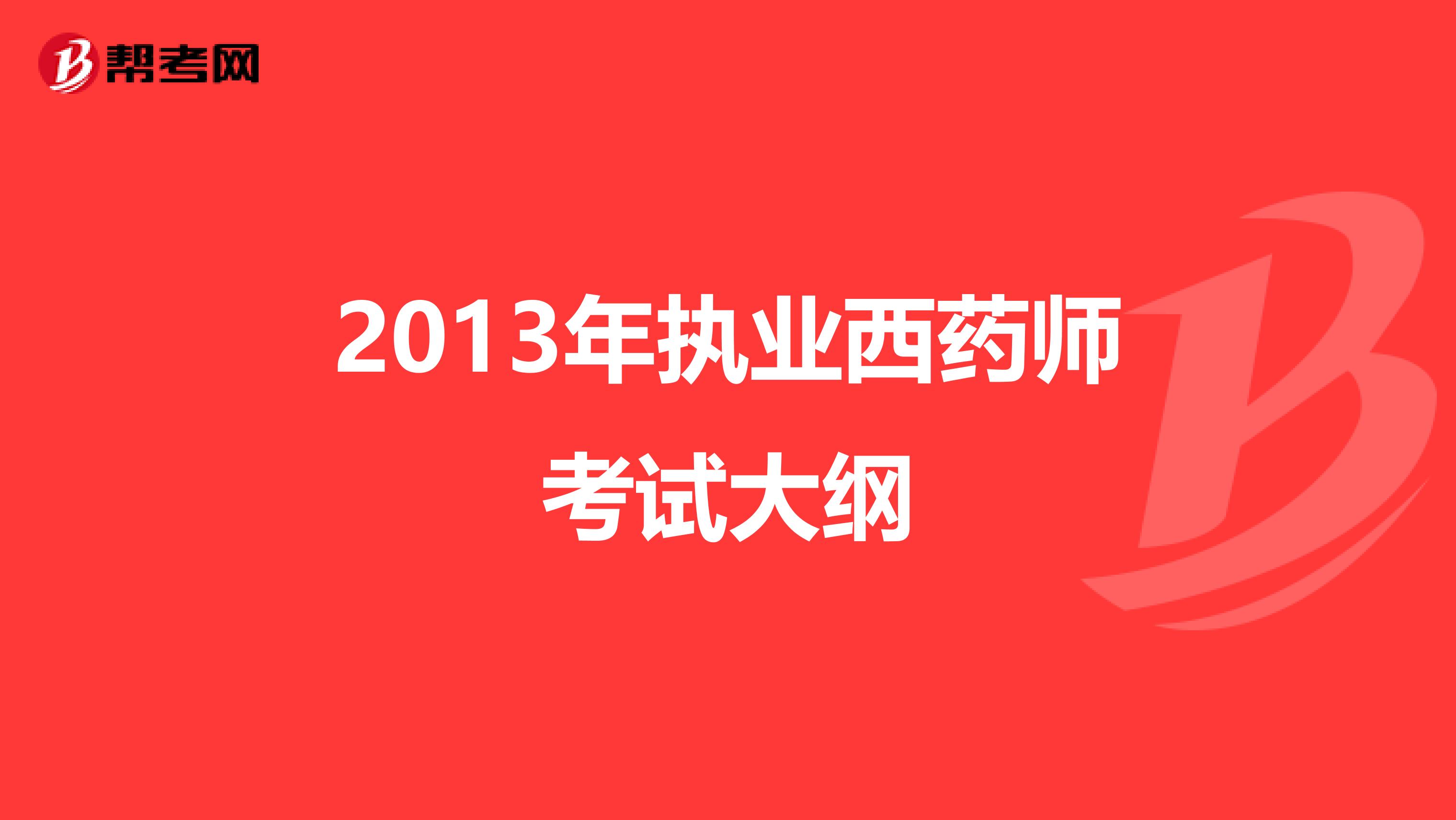 2013年执业西药师考试大纲