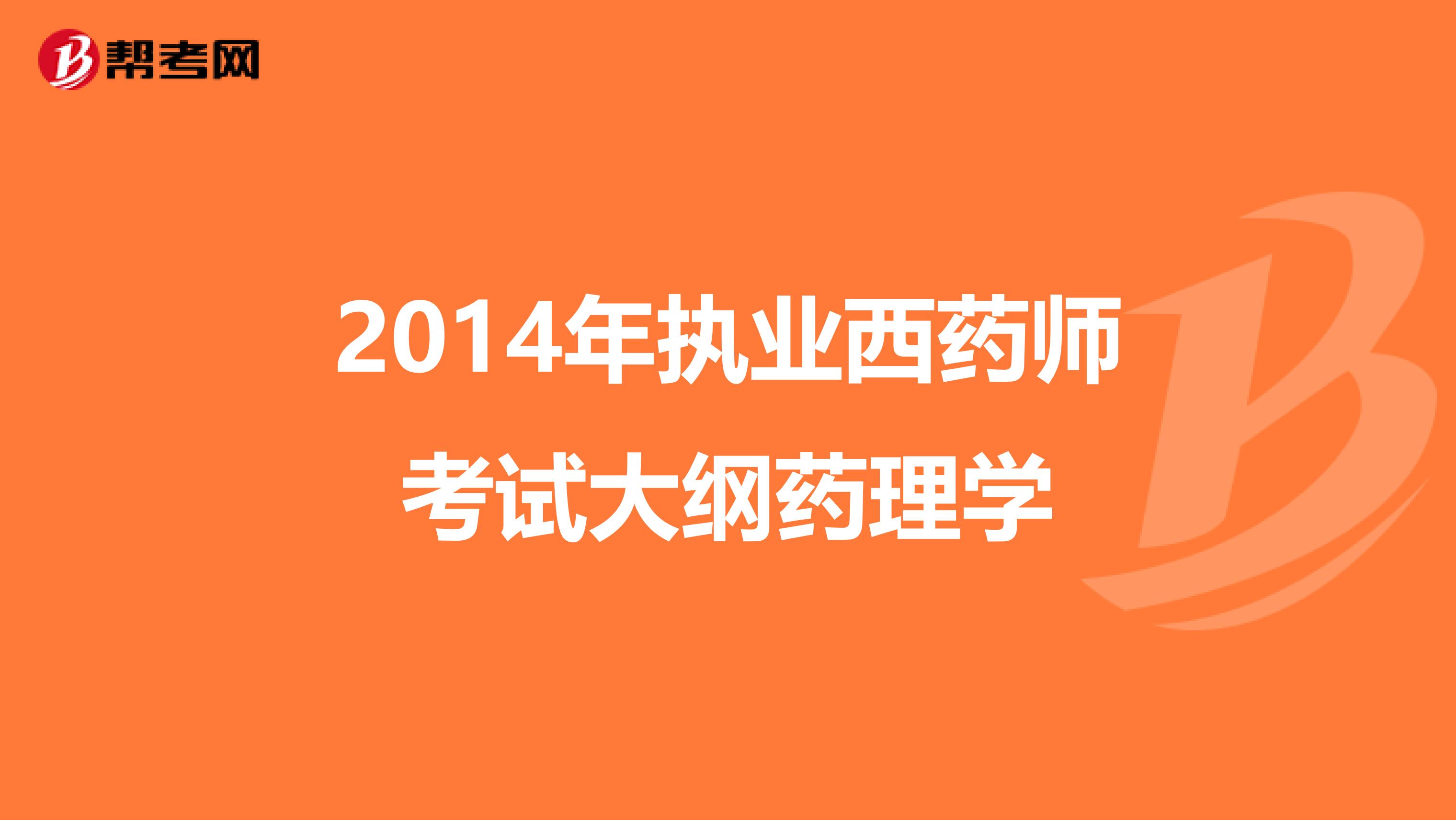 2014年执业西药师考试大纲药理学