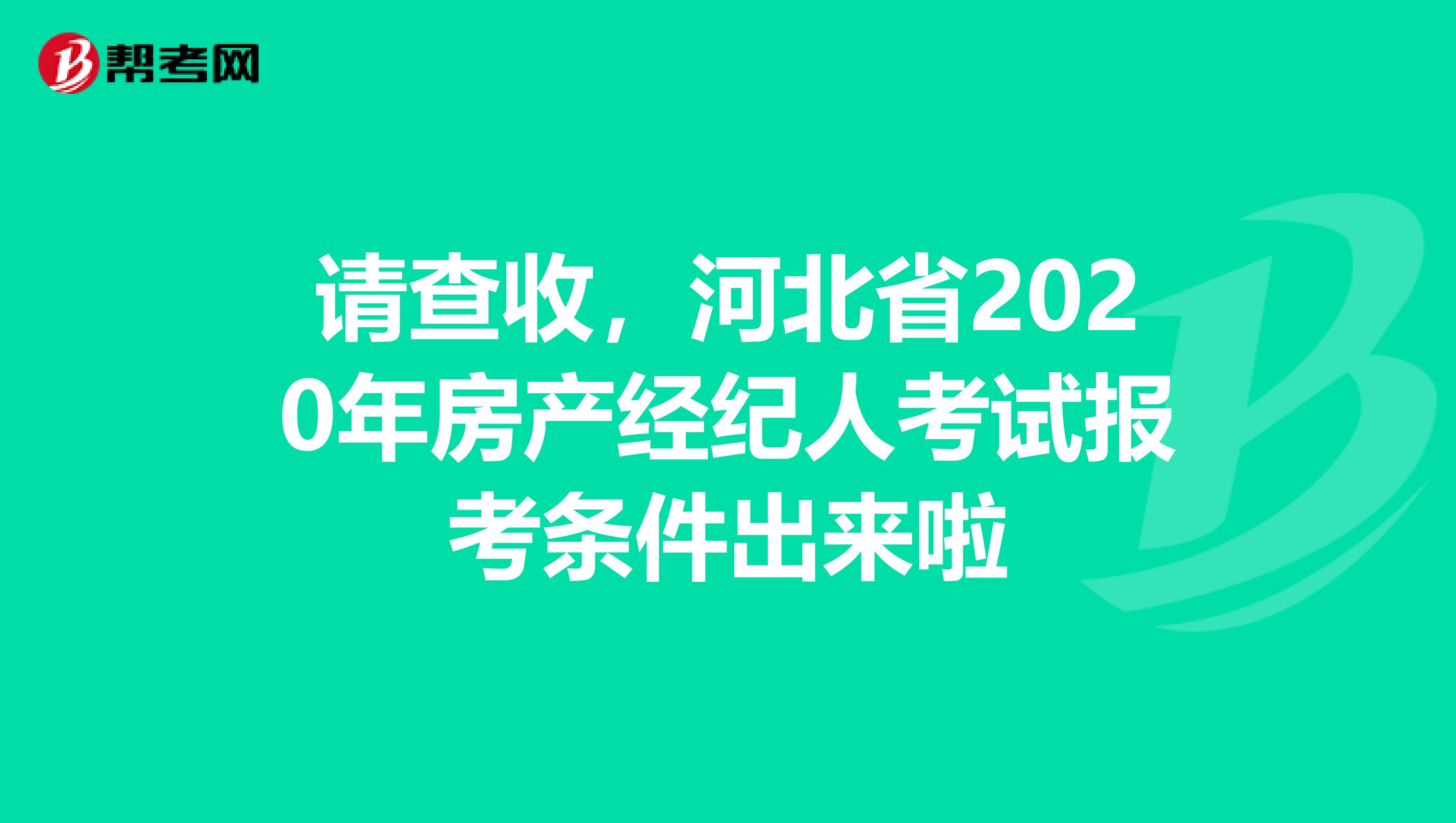 请查收，河北省2020年房产经纪人考试报考条件出来啦