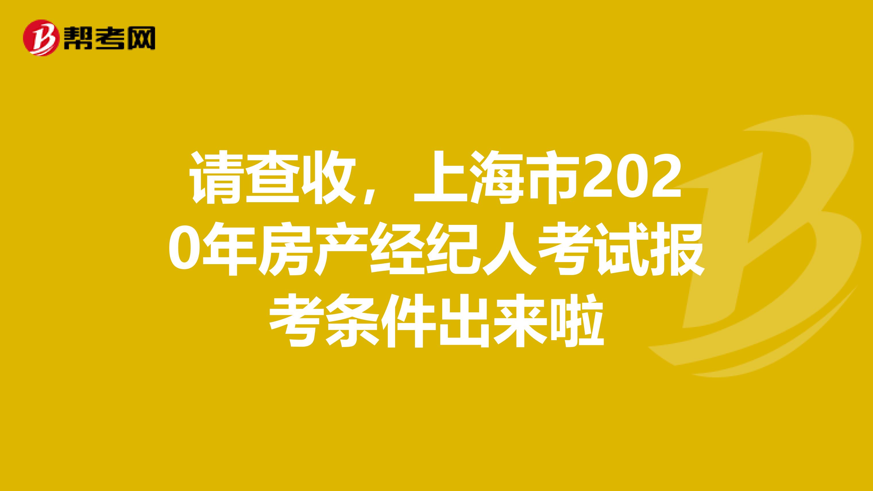 请查收，上海市2020年房产经纪人考试报考条件出来啦
