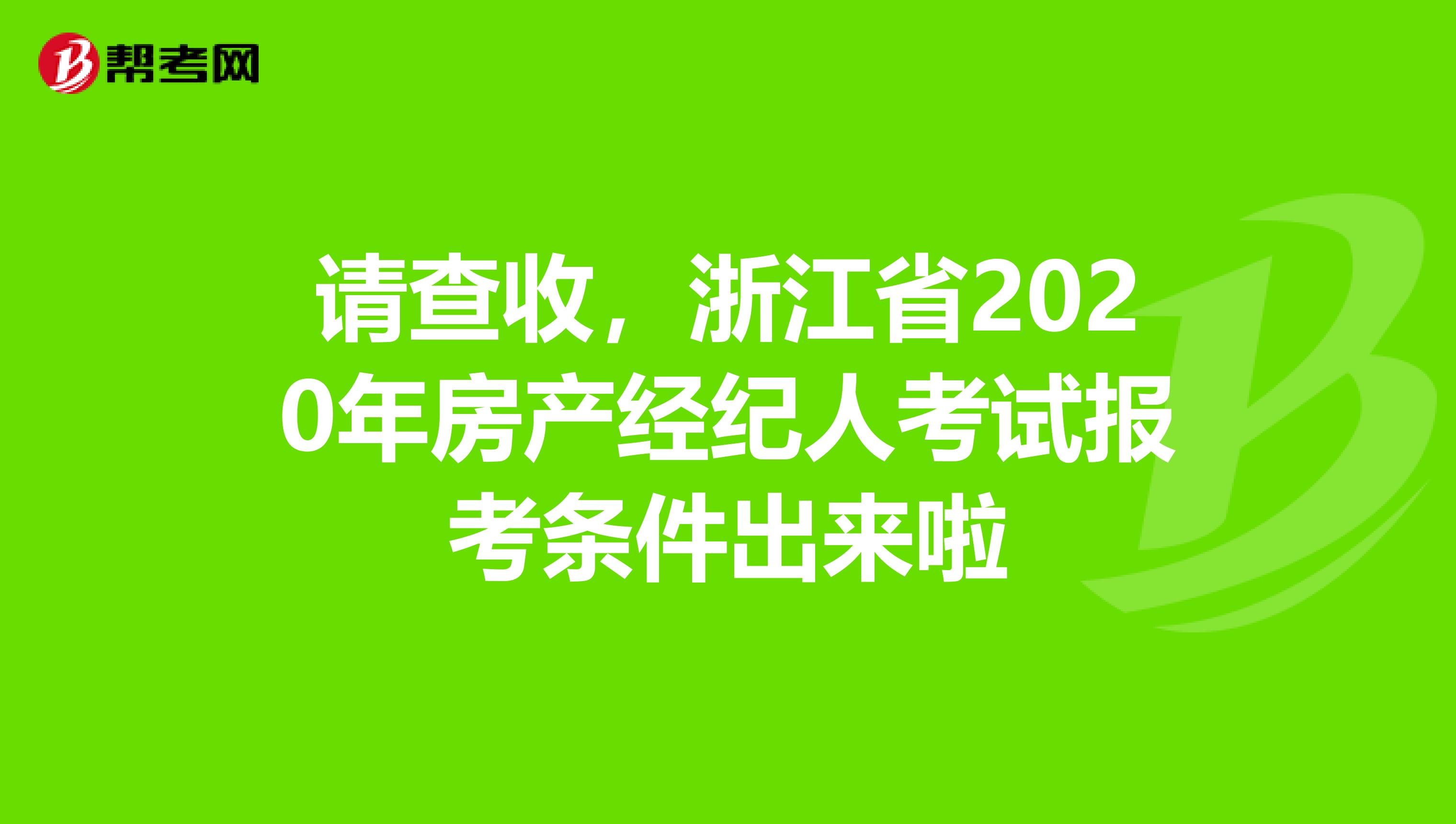 请查收，浙江省2020年房产经纪人考试报考条件出来啦