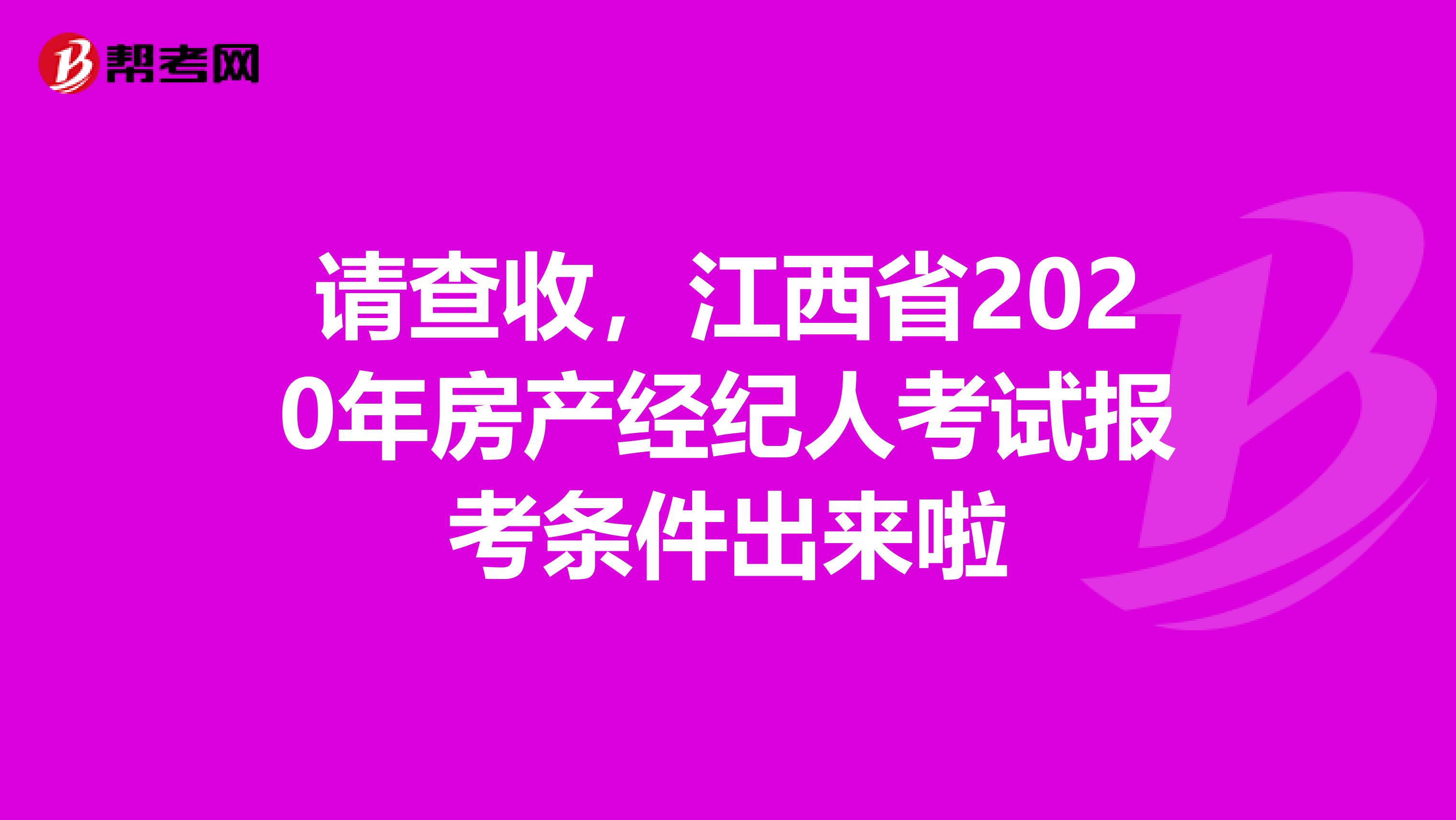请查收，江西省2020年房产经纪人考试报考条件出来啦