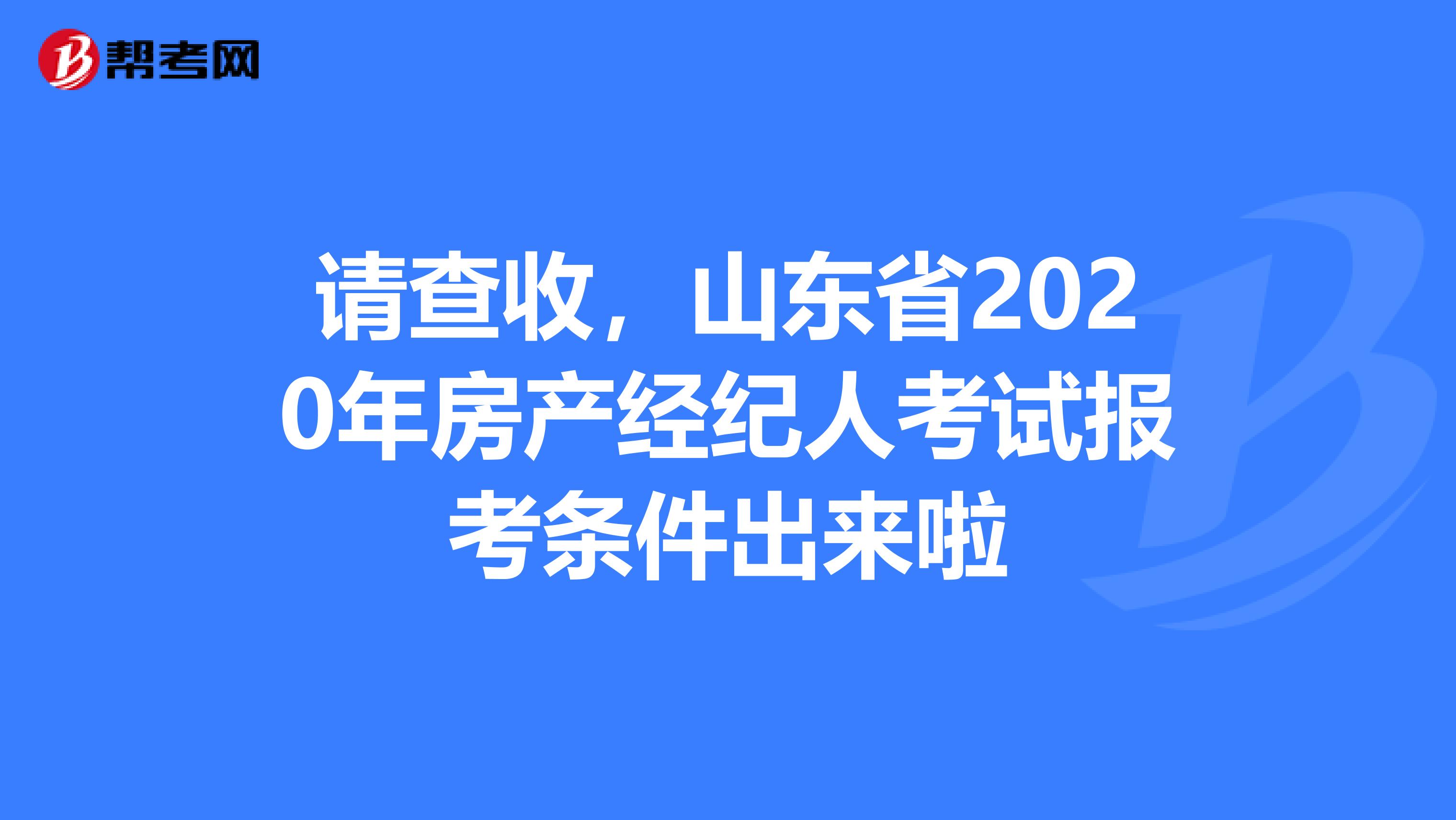 请查收，山东省2020年房产经纪人考试报考条件出来啦