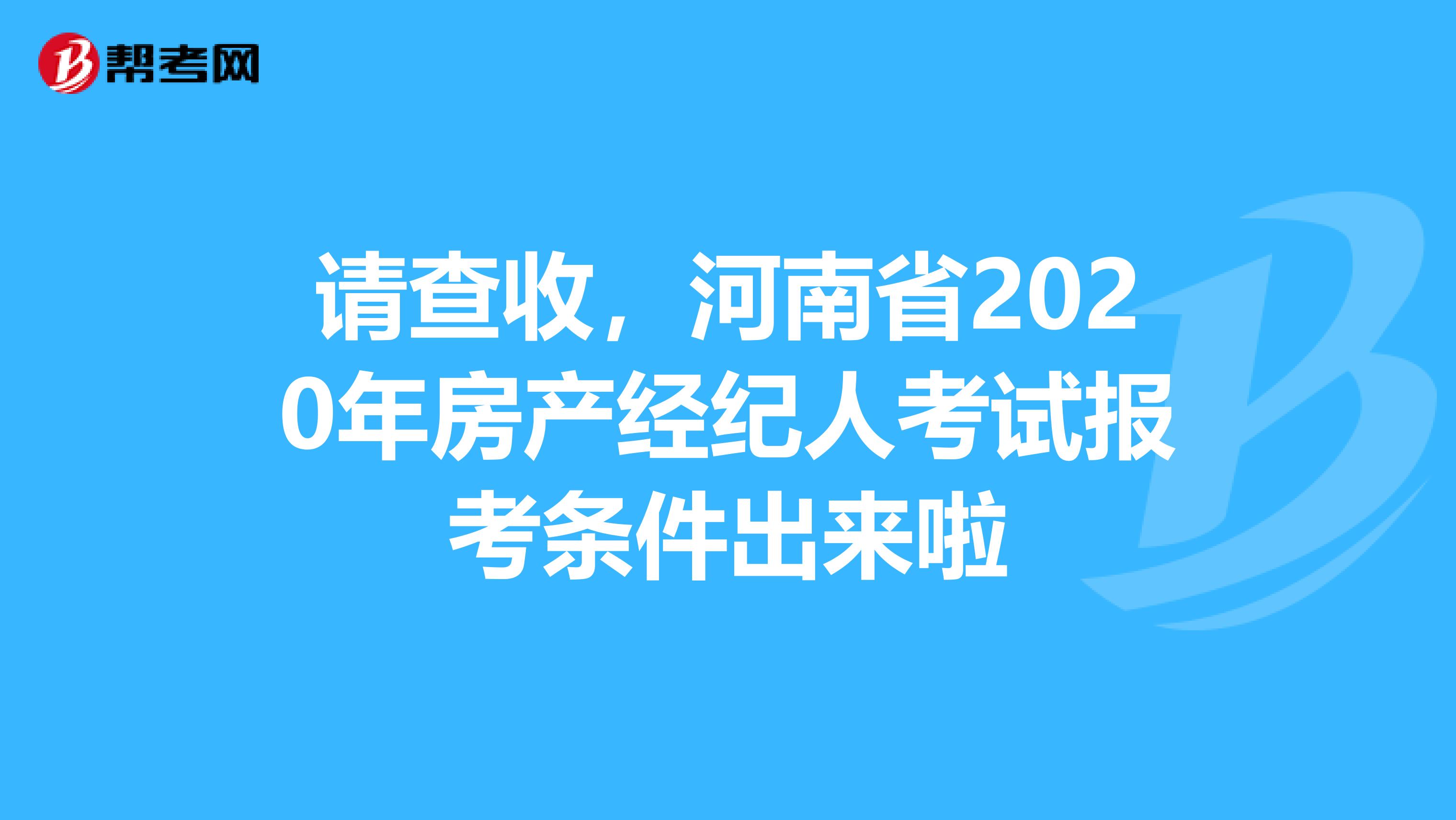 请查收，河南省2020年房产经纪人考试报考条件出来啦