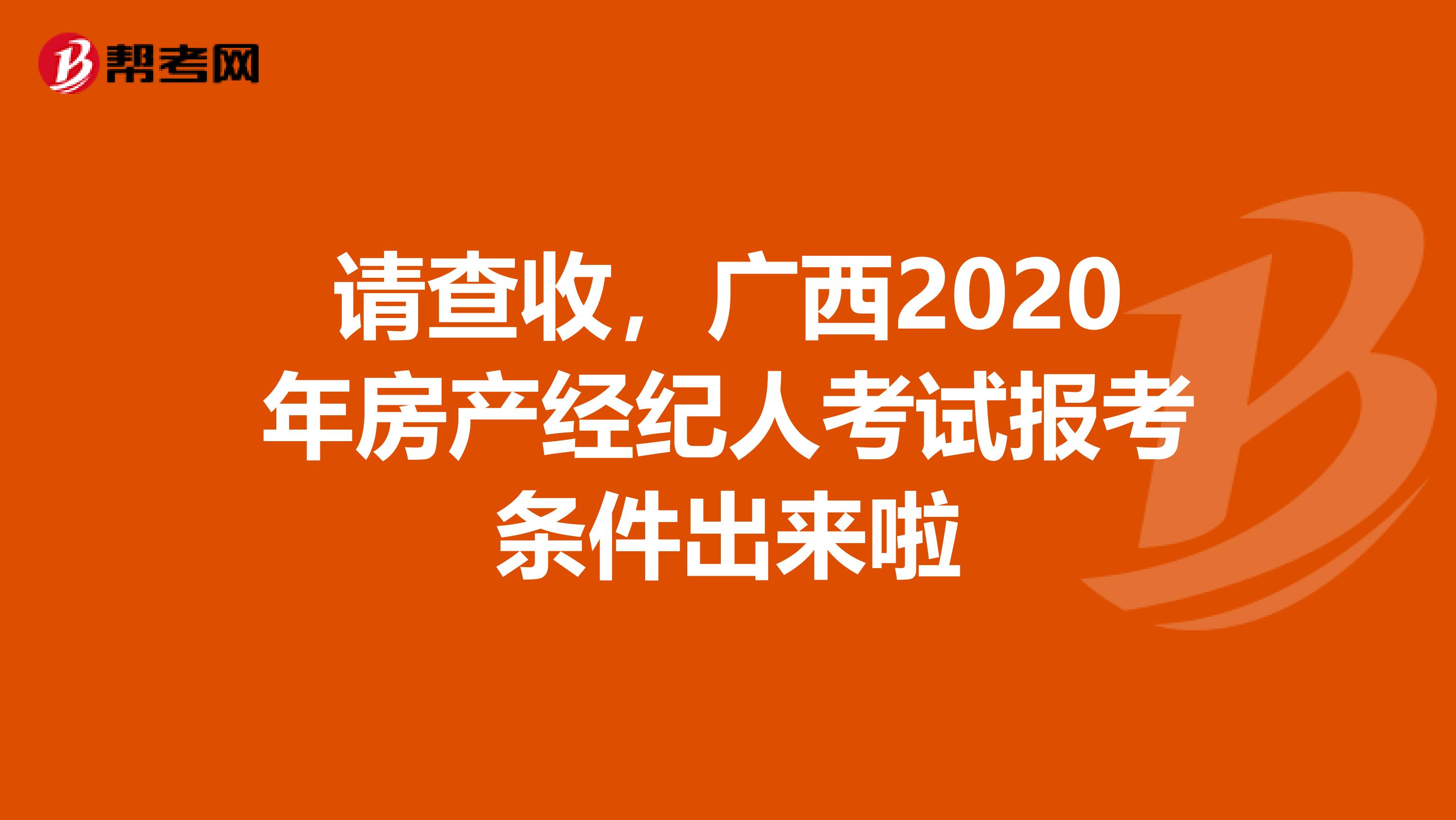 请查收，广西2020年房产经纪人考试报考条件出来啦