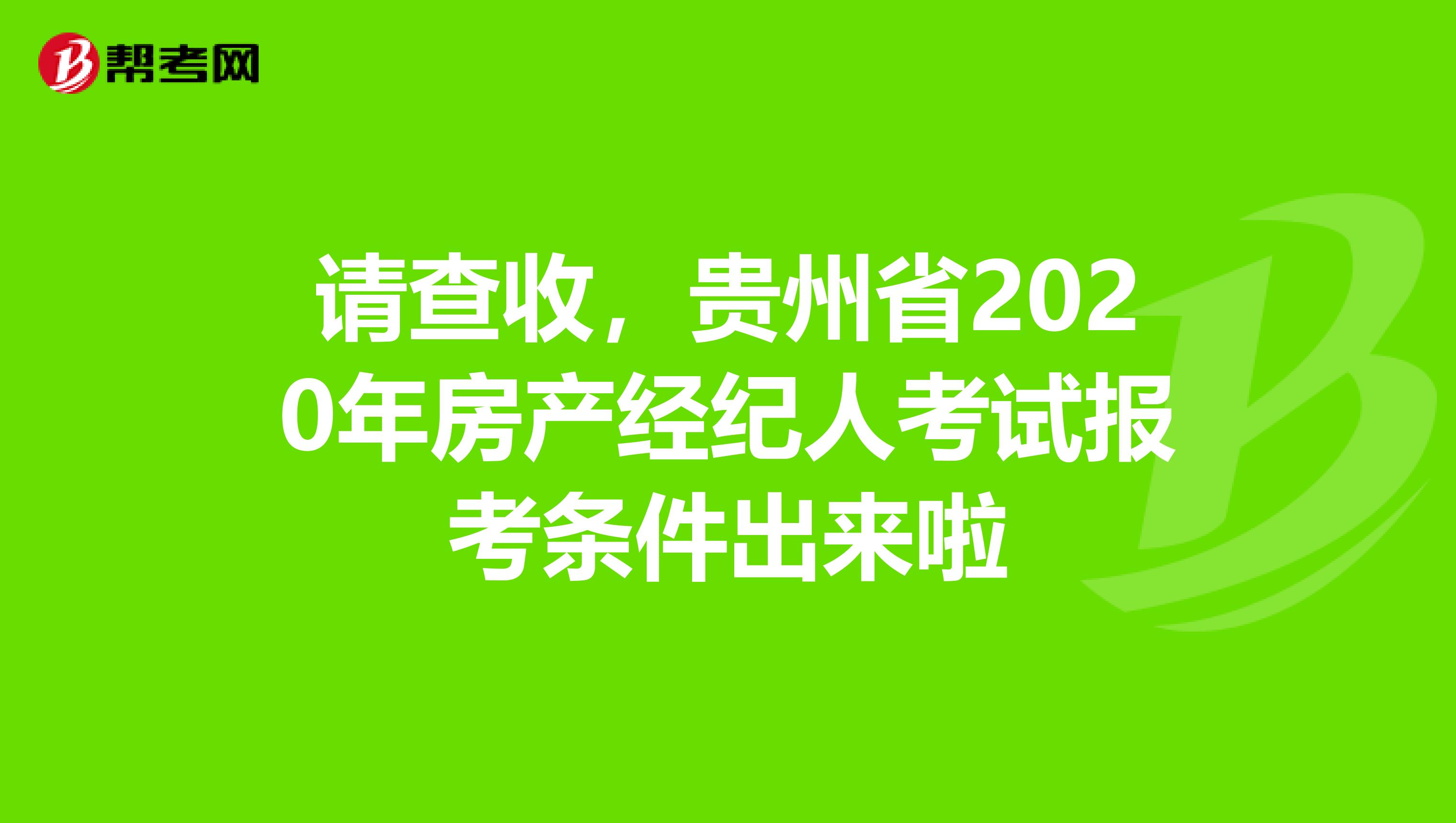 请查收，贵州省2020年房产经纪人考试报考条件出来啦