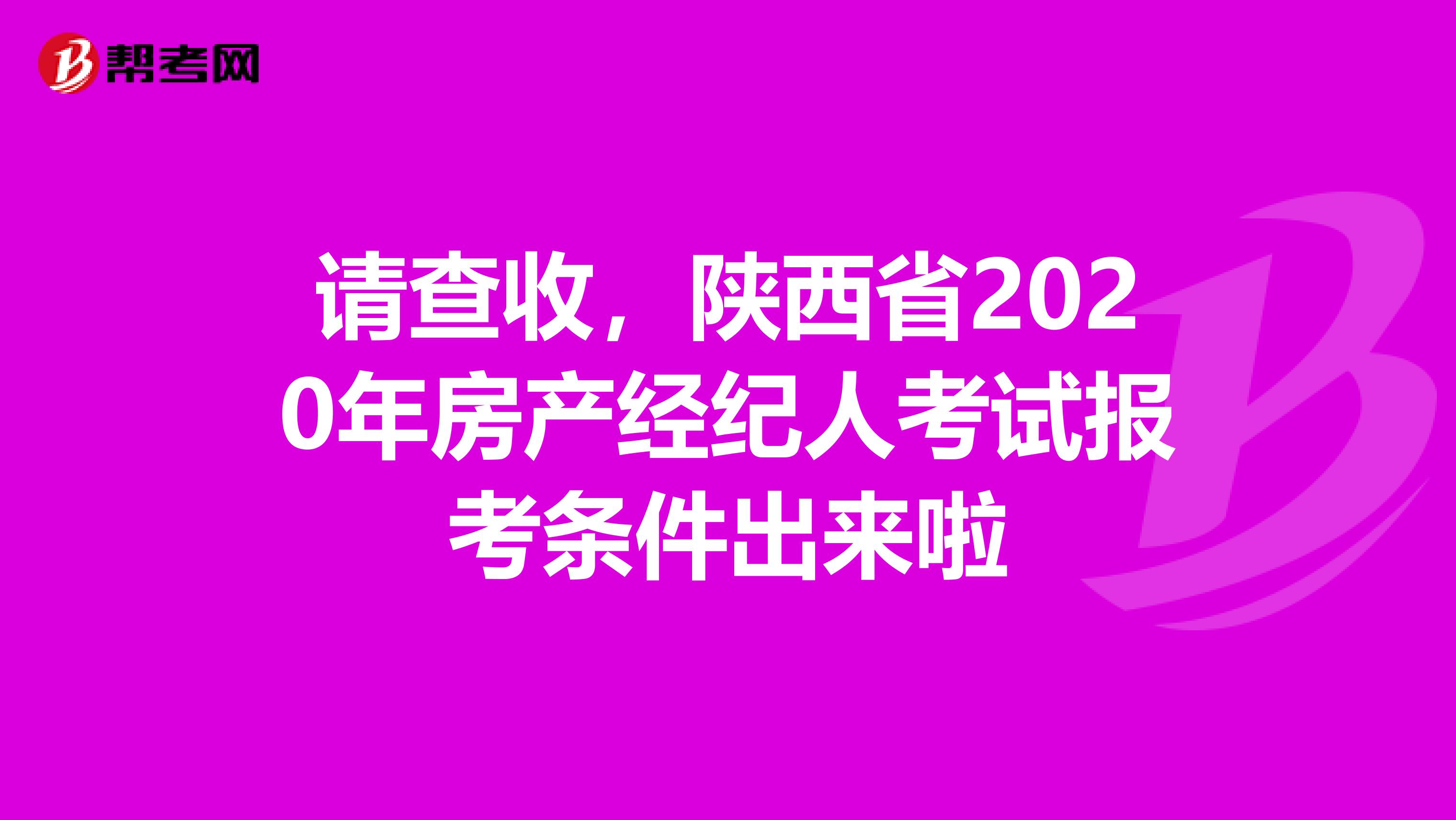 请查收，陕西省2020年房产经纪人考试报考条件出来啦