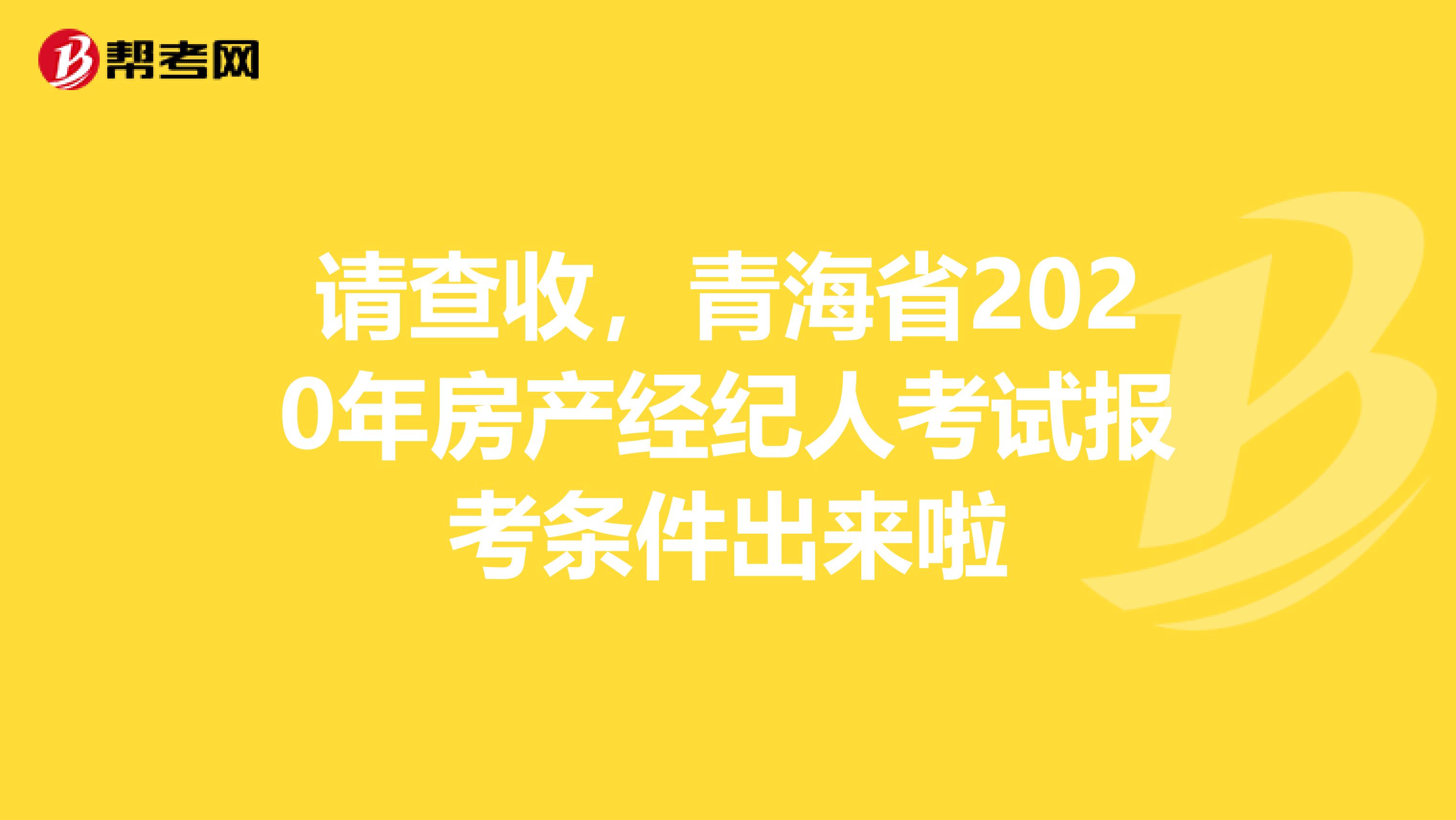 请查收，青海省2020年房产经纪人考试报考条件出来啦