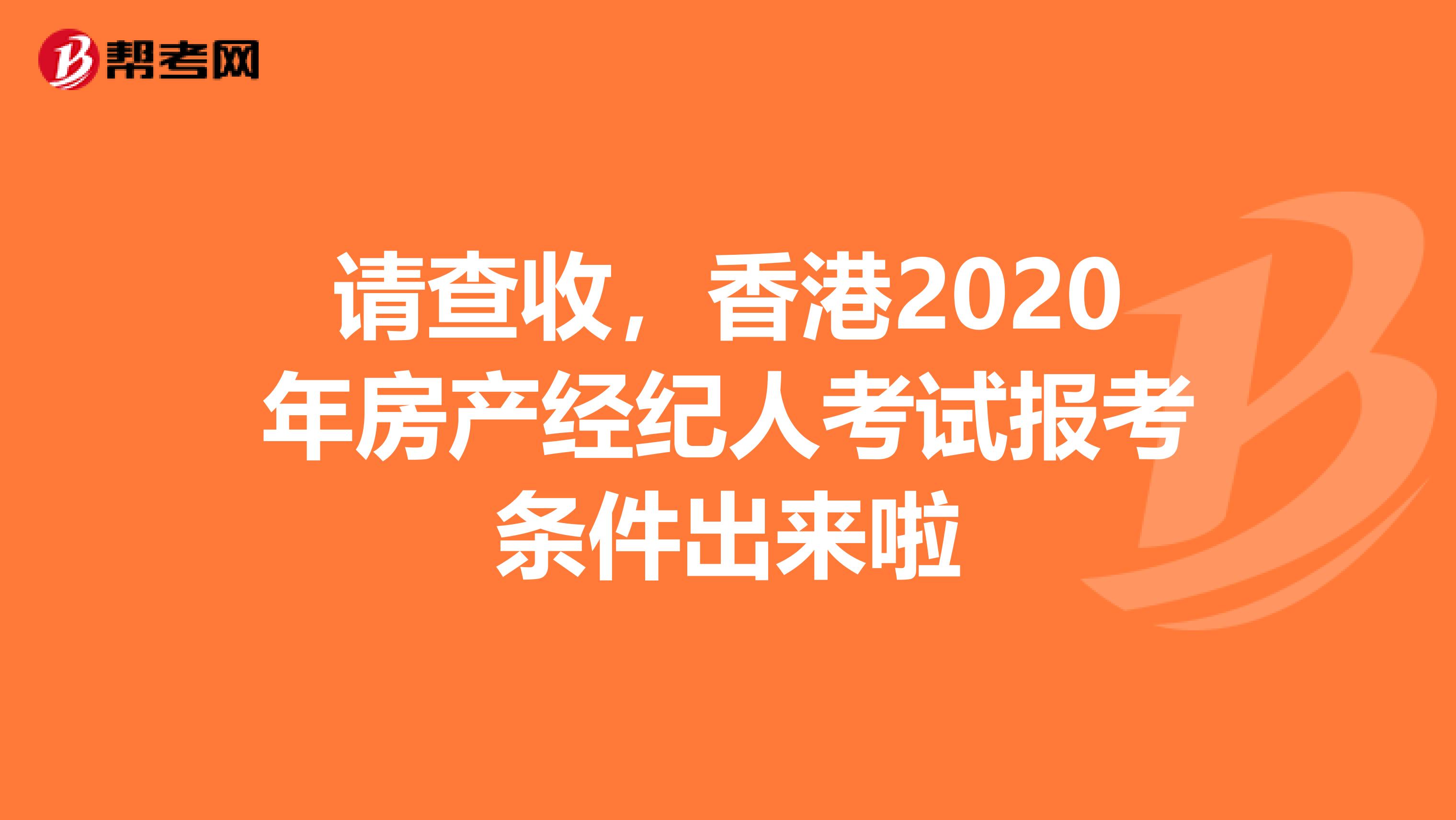 请查收，香港2020年房产经纪人考试报考条件出来啦