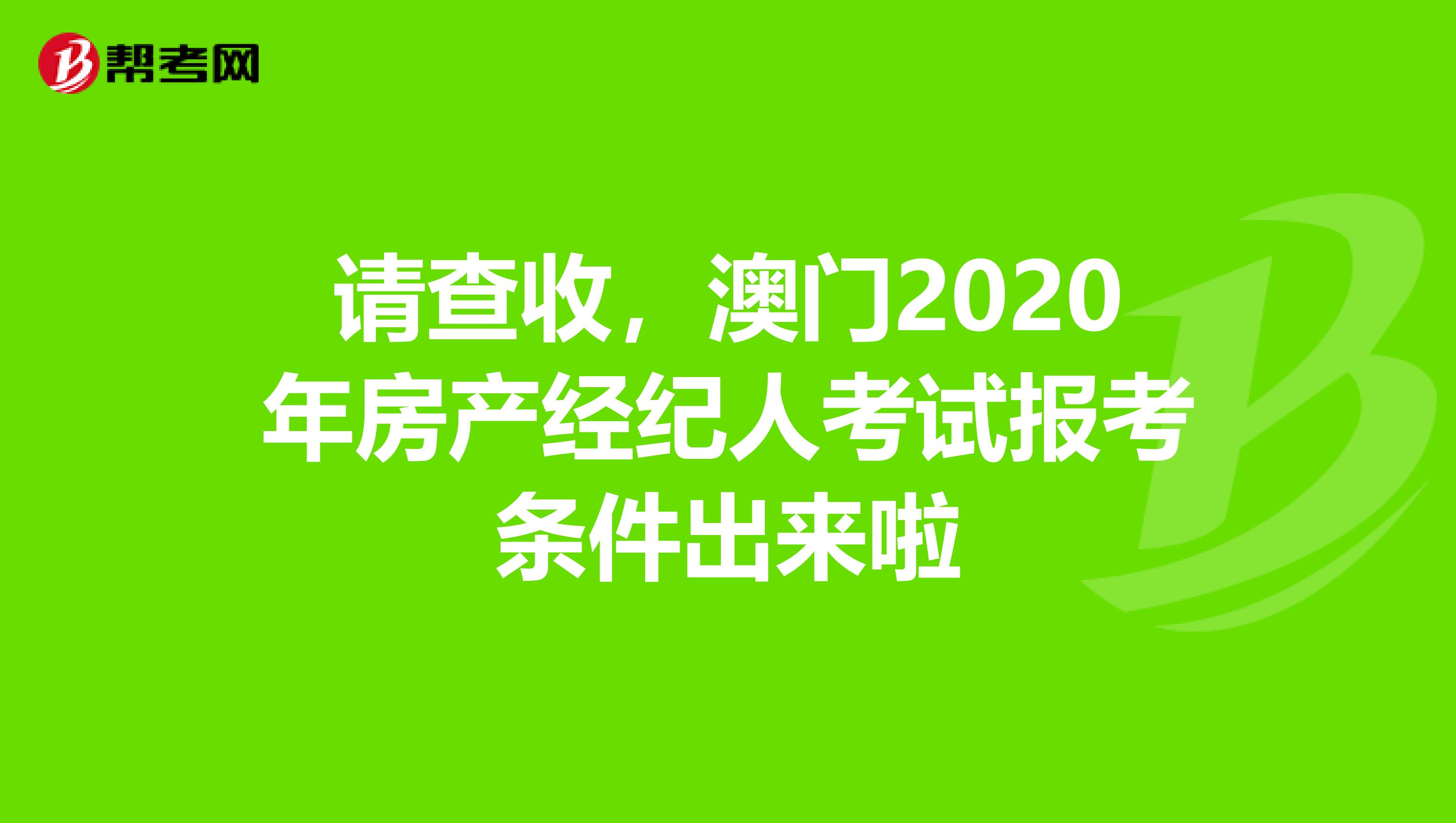 请查收，澳门2020年房产经纪人考试报考条件出来啦