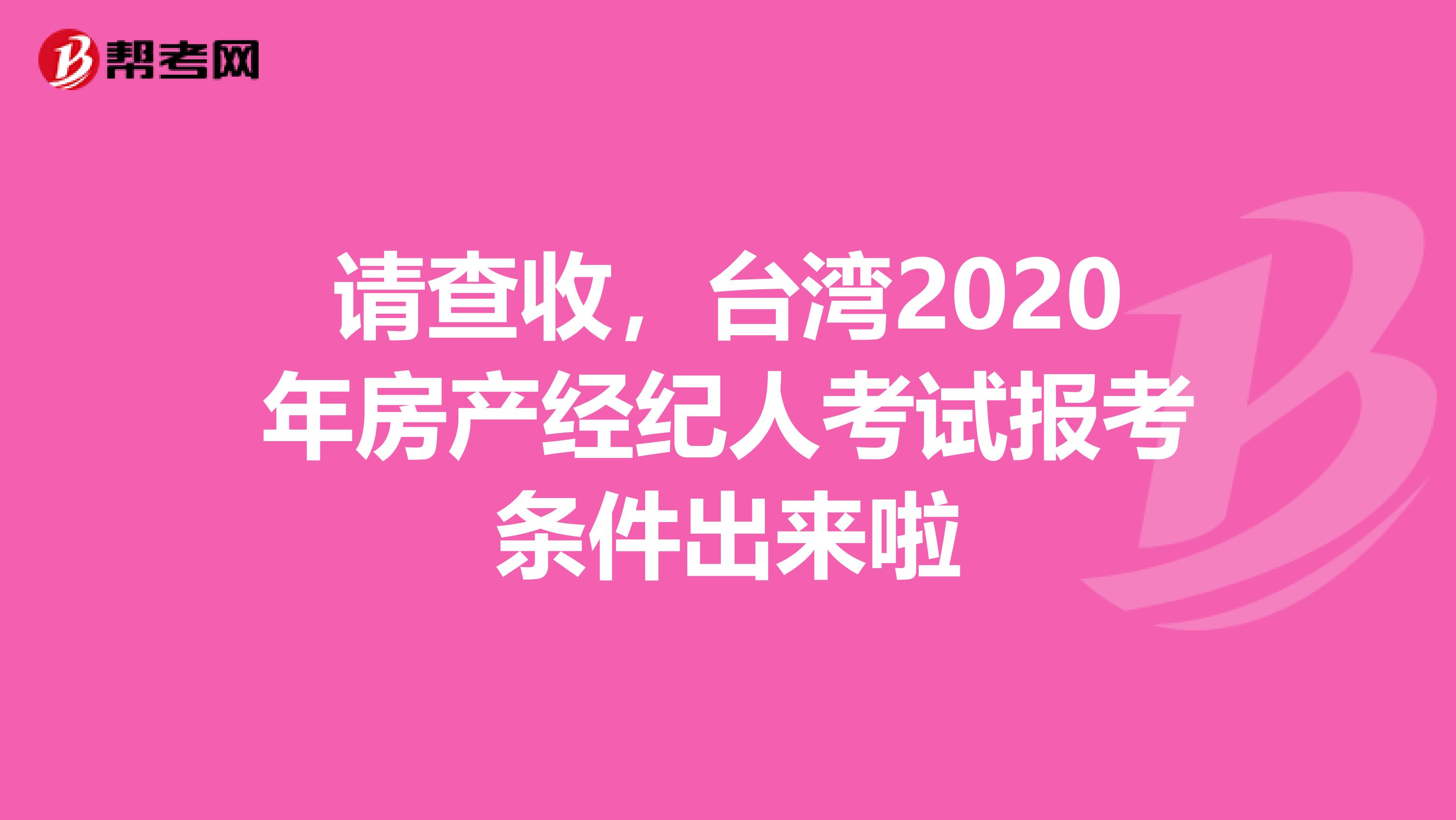 请查收，台湾2020年房产经纪人考试报考条件出来啦
