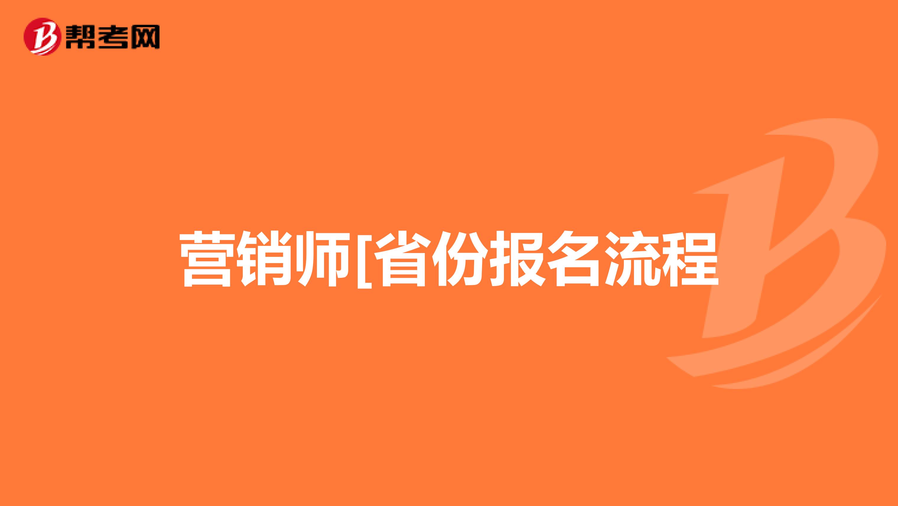 营销师[省份报名流程