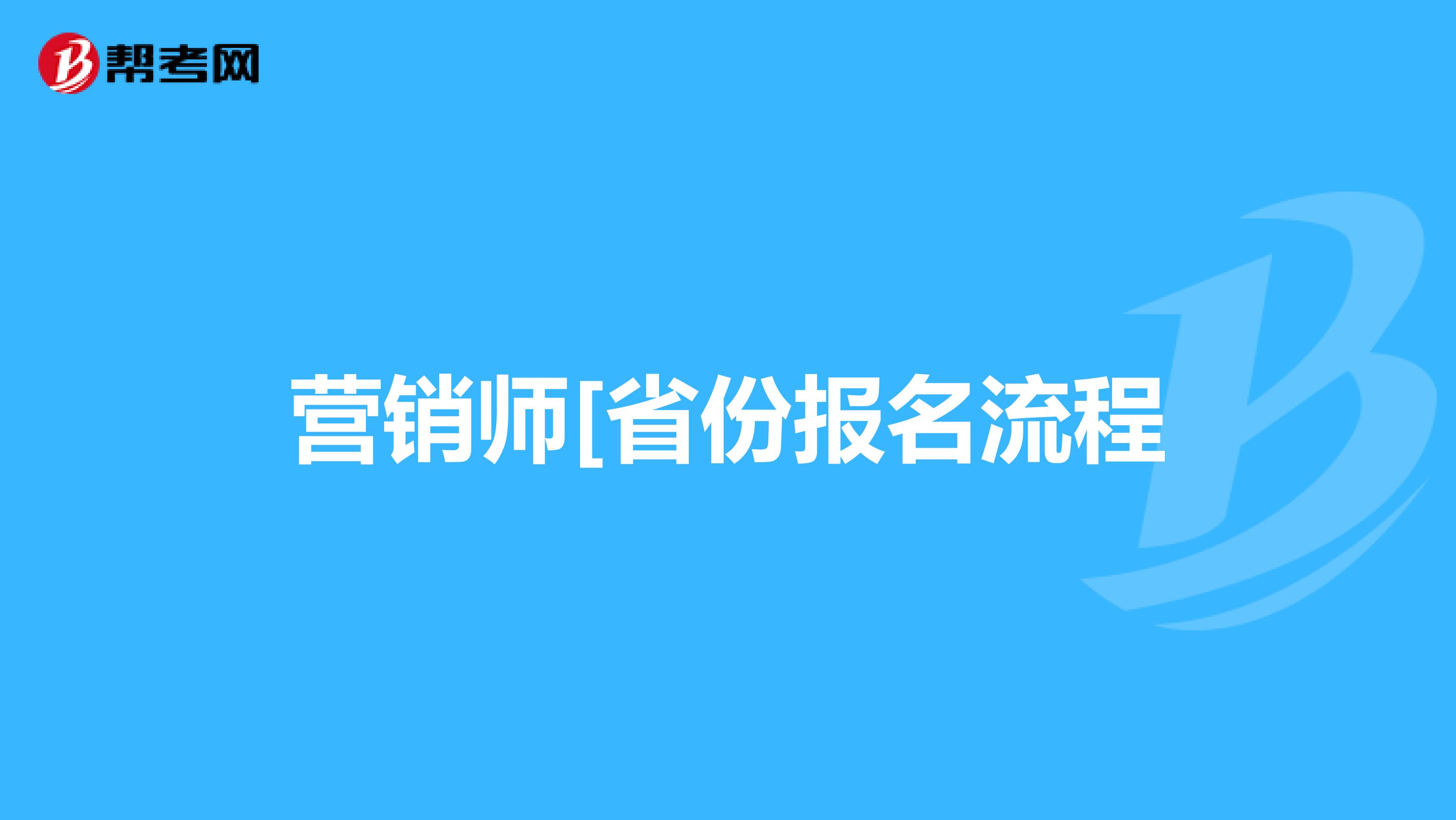 营销师[省份报名流程